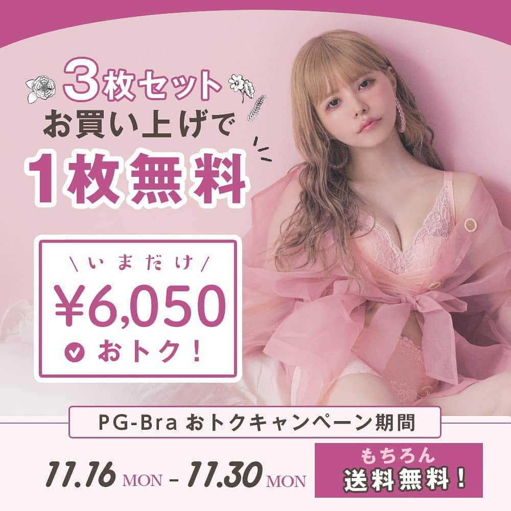 p-grandi☆育乳マッサージのバストアップ専門店のインスタグラム：「#PGブラ  おトクキャンペーン開催中💡  本日より、11月30日(月)まで❗ PGブラ3枚セットをお買い上げで🙇  なんと❗❗ 1枚無料で付いてくる👙  ＼いまだけ／ 6,050円もお得😆 勿論送料無料👍  〈公式サイト〉 https://pg-bra.com/shopping/lp.php?p=lp01  〈キャンペーン期間〉 11/16(月)～11/30(月)  😆😆😆」