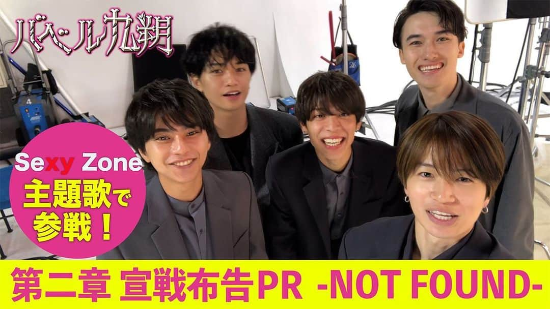 【公式】シンドラ「バベル九朔」のインスタグラム：「﻿ ㊗️Sexy Zone デビュー9周年🎊﻿ ﻿ 10周年イヤーを﻿ #バベル九朔 も #NOTFOUND で盛り上げたい‼️と1〜4話を詰め込んだ﻿ ﻿ #第二章宣戦布告PR -NOT FOUND-が完成✨﻿ 謎が謎を呼ぶ...ドラマも後半戦へ☺️﻿ ﻿ ↓↓↓﻿ https://youtu.be/5kkjG4F0uJE﻿ ﻿ #菊池風磨﻿ #本日5話放送﻿ #ビーフシチュー﻿ #少女は何者⁉️﻿ #カラス女は⁉️」