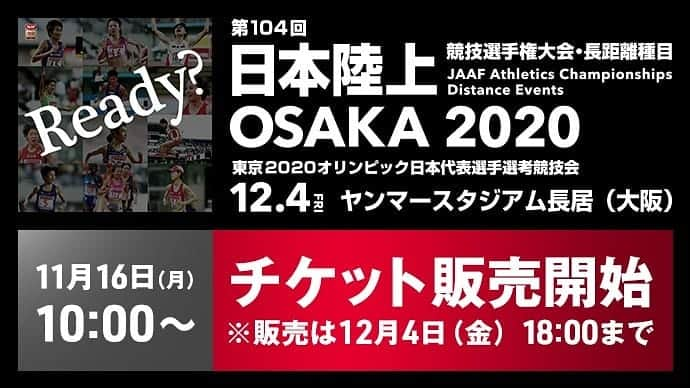 日本陸上競技連盟さんのインスタグラム写真 - (日本陸上競技連盟Instagram)「【#日本選手権長距離】あと18日❗️ 👉本日10時より、チケット販売がスタートいたしました🎉 本大会は、東京2020オリンピック代表選手選考競技会です🔥 是非、会場で内定の瞬間を見ませんか🤗  ▼チケット情報 https://www.jaaf.or.jp/news/article/14472/  #陸上 #JAAF #ナンバーワンしかいらない」11月16日 11時43分 - jaaf_official