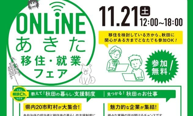 笠井信輔さんのインスタグラム写真 - (笠井信輔Instagram)「今週末土曜日、 小倉さんとトークショーをします❗️  私が聞き手で、小倉さんがゲストスピーカー（╹◡╹）  オンラインで無料でどなたでも見ることができます  「あきた　移住・就業フェア」  そろそろ地元に帰りたいな、地方で過ごしたいなと思っている方 さらには 新たな生き方を求めて、地方で働きたいなと思ってる方への オンラインイベントです  小倉さんといえば、秋田ご出身☆ ということで、秋田の良さを皆さんに知っていただきたい、 そして 秋田に住んでみませんか、働いてみませんか？ と言う企画なんです  今週末です 11月21日土曜 13時～と15時～それぞれ30分間、 どなたでも無料でオンラインで見ることができます  久しぶりの小倉&笠井の師弟トーク、楽しみ下さい  こちらのトークショーは無料ですが 事前登録が必要だそうです  【秋田移住就業フェア】で検索して予約受付してください  QRコードを読み取ってもオッケーです  ページが出てきたらログインせずに、まずは赤丸の予約受付（無料登録を）してくださいね  たくさんのご参加お待ちしています」11月16日 12時02分 - shinsuke.kasai