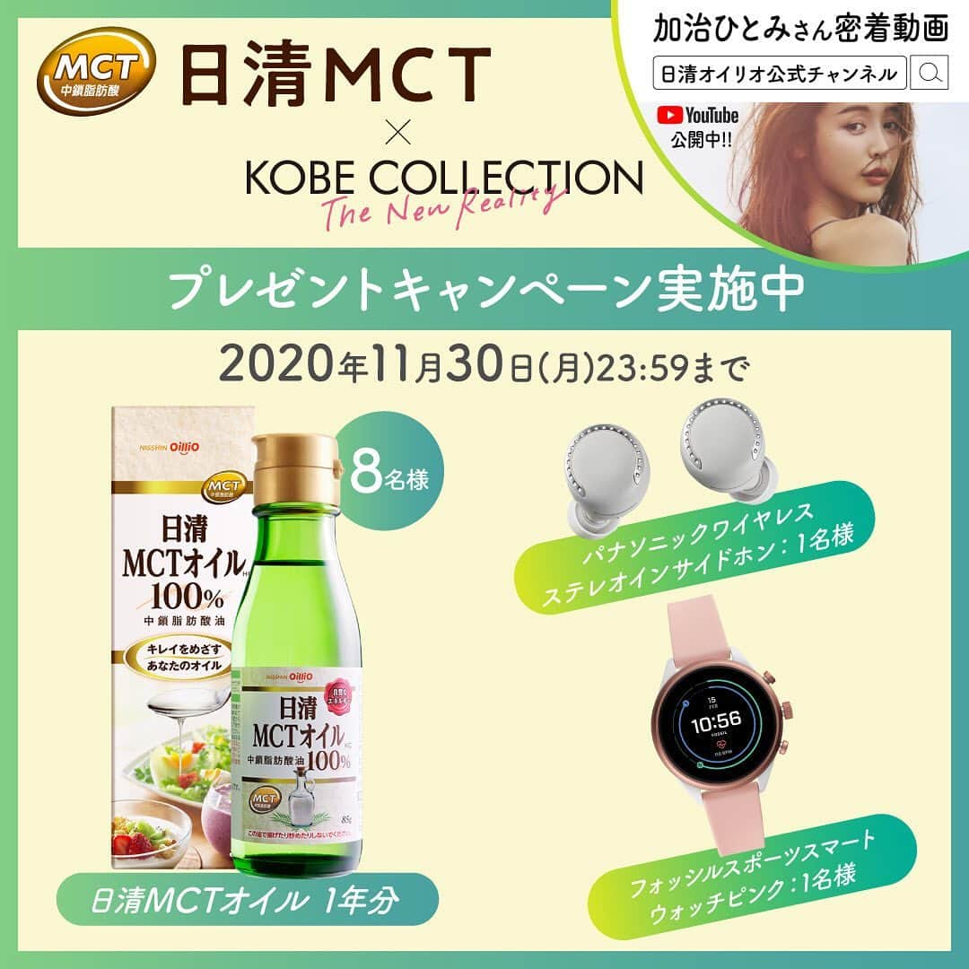 神戸コレクションのインスタグラム：「日清ＭＣＴ×神戸コレクションプレゼントキャンペーン🎁  神コレでステージを提供してくれた日清ＭＣＴのインスタグラムで豪華商品が当たるキャンペーンを実施中⭐️  日清ＭＣＴ公式インスタグラム（ @nisshinmct ）アカウントフォロー&いいねで・・・  💚日清MCTオイル1年分 💚パナソニック　ワイヤレスステレオインサイドホン 💚フォッシル　スポーツスマートウォッチ  応募は11月30日（月）23:59まで⏰ たくさんのご応募お待ちしてます🙋‍♀️  #日清MCTオイル　#MCTオイル #日清オイリオ @nisshinmct #神戸コレクション　#神コレ」