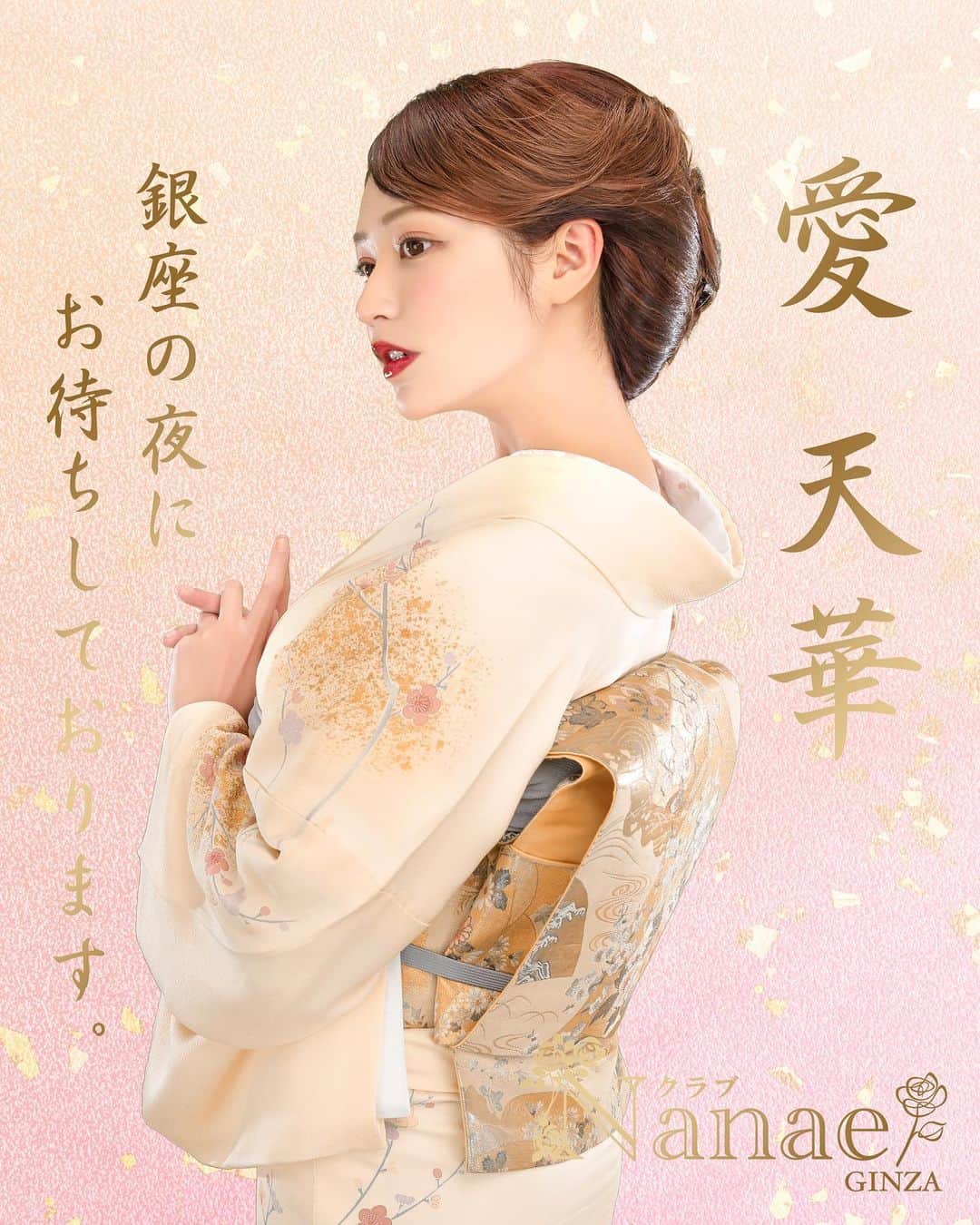 のインスタグラム：「本日から、愛 天華として 銀座のClub Nanaeさんにお世話になります。 今から緊張とワクワクが止まりません🔥 楽しい時間を過ごせるよう、 誠心誠意努めてまいります。🍷 よろしくお願いします！！！」