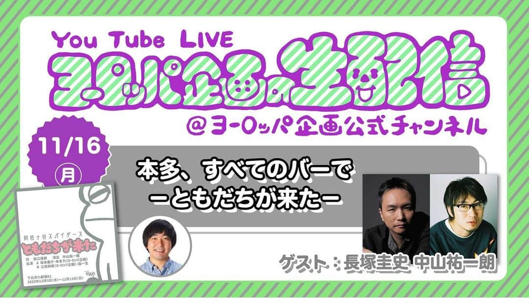 長塚圭史のインスタグラム：「今日からスタジオを移動して仕込みして稽古。だんだん近づいてくる『ともだちが来た』。今夜は22時からヨーロッパ企画の生配信に中山祐一朗とゲスト出演します。ヨーロッパ企画公式チャンネルにて。本多、すべてのバーで。ZOOMでやるんですって！お時間ある方はぜひ。  https://www.youtube.com/watch?v=1dYGz5zfzds&feature=youtu.be  @asagayaspiders のプロフィール欄にもURL載せてます。  #阿佐ヶ谷スパイダース #ヨーロッパ企画 #本多、すべてのバーで #本多力 #土佐和成 #中山祐一朗 #ともだちが来た #みんなで仕込み」