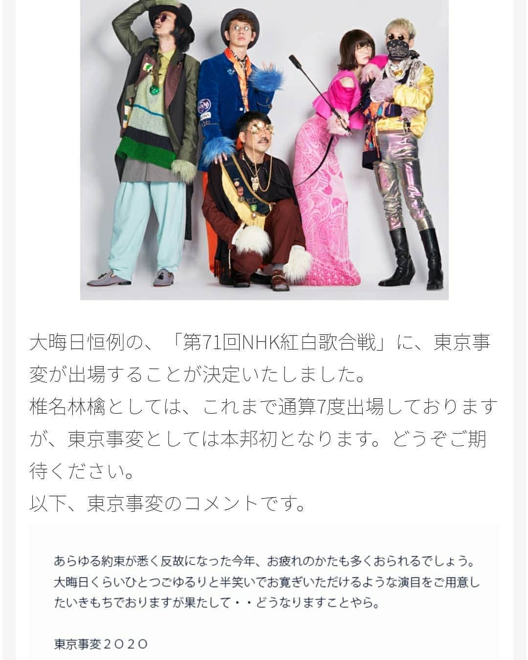 椎名林檎のインスタグラム：「あらゆる約束が悉く反故になった今年、お疲れのかたも多くおられるでしょう。 大晦日くらいひとつごゆるりと半笑いでお寛ぎいただけるような演目をご用意し たいきもちでおりますが果たして・・どうなりますことやら。  東京事変２Ｏ２Ｏ  #東京事変２０２０ #第71回NHK紅白歌合戦   12月31日(木) 19:30～23:45」