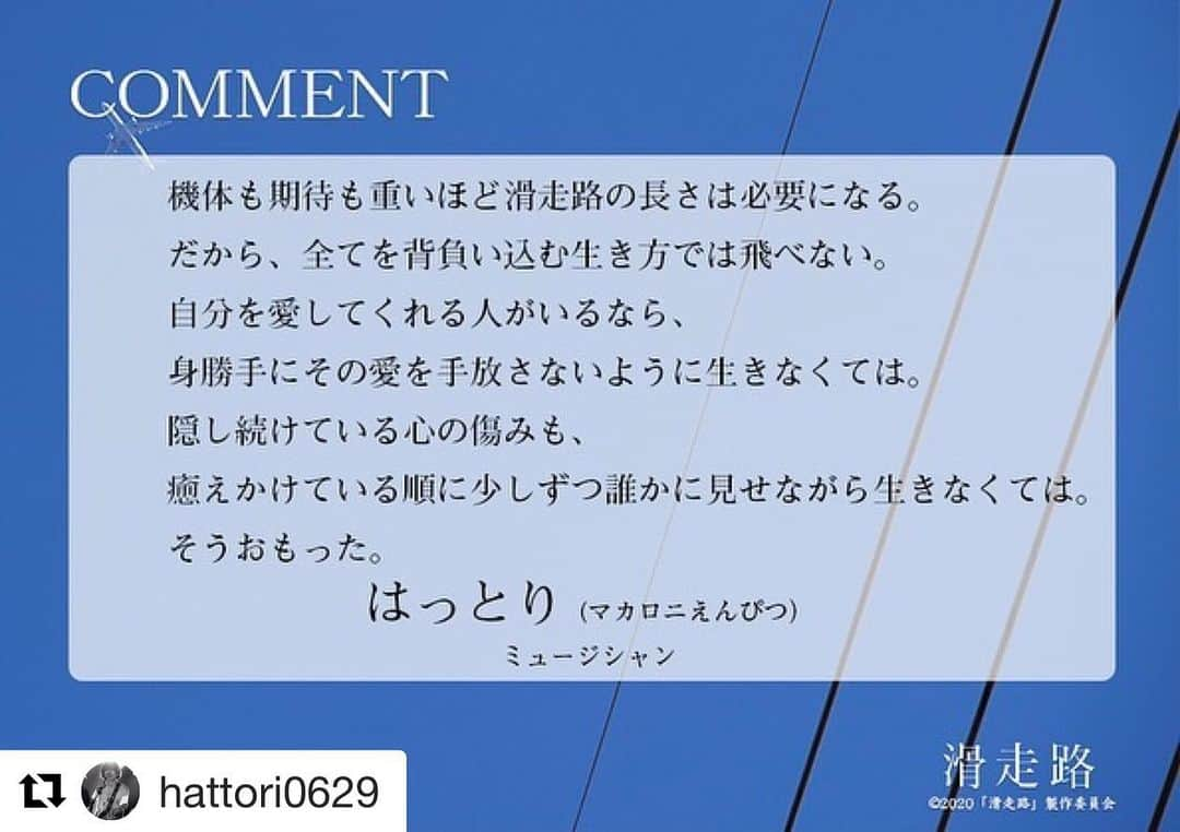 マカロニえんぴつさんのインスタグラム写真 - (マカロニえんぴつInstagram)「_  🎥  #Repost @hattori0629  ・・・  今月20日公開の映画【滑走路】へ観賞コメントを寄せさせていただきました。 #滑走路 #萩原慎一郎 #大庭功睦」11月16日 23時49分 - macaroniempitsu_official