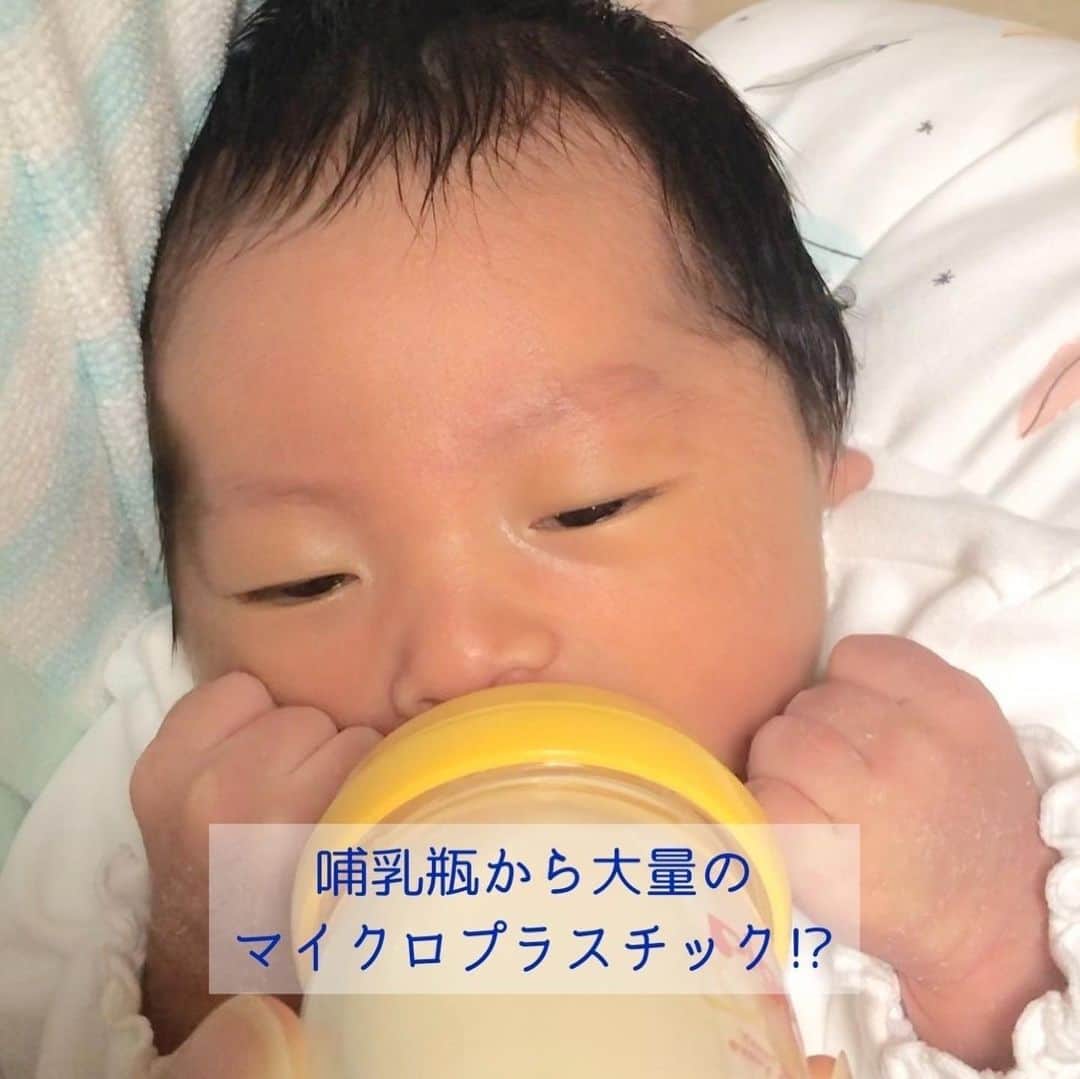 奥村奈津美さんのインスタグラム写真 - (奥村奈津美Instagram)「哺乳瓶、ガラスとプラスチック、 どちらを選んでいますか？？  私は、ガラスのものを選んで 使っていましたが、 やはりプラスチックのものは マイクロプラスチックが 出ているのですね😭  ニュース記事はこちら → http://www.qlifepro.com/news/20201029/microplastic-infant.html  乳児一日あたり平均 158万個のマイクロプラスチックを 摂取しているそう。。。  日本のメーカーのものは どうなんでしょう？  舐め舐め期は、 プラスチックのおもちゃも 気にしていましたが、 舐めてほしくないものばかり 舐めていました😭  マイクロプラスチックの体への影響は 明らかになっていないとはいえ、 明らかになっていないことが、 まず心配です。  ちなみに3枚目の写真は 最近読んでいる本。  NHKの堅達さんのオンライン講演を聞いて思わず購入したのですが、 「食物連鎖によって有害物質が濃縮され 影響が出る懸念がある」 とのことでした。  マイクロプラスチック、 どのくらい気にしていますか？？  2050年には魚よりプラスチックゴミの方が多くなるのだそうです。。。  ちなみに、プラスチックは 地球温暖化にもつながります。 石油から作られるプラスチックは、 作る時にも燃やす時にも 二酸化炭素を排出します。  もちろん、 温暖化は日本の 豪雨災害などにも影響しています。  脱プラ なるべくプラスチック以外のものを 選びたいです。  ☆*:.｡.┈┈┈┈┈┈┈┈┈┈┈┈┈┈.｡.:*☆  子どもの未来のためにできること  毎週オンラインで防災講座を開催中！  来週11月20日（金）夜8時からは 災害とお金の話！ 気象予報士ライフプランナーの方をゲストにお迎えして、災害保険の最新事情をお伺いします。  参加費無料です♡  【参加方法】﻿ ①公式LINEに登録 3クリックで追加できます👍﻿ ・﻿ 私のInstagramのプロフィール欄﻿ (@natsumi19820521 )のURLをクリック﻿ ↓﻿ 『外部リンクを開く』﻿ ↓﻿ 『LINEを開く』  ②「1120」とメッセージを送ってください。  当日までに参加のURLをお送りします！  ☆*:.｡.┈┈┈┈┈┈┈┈┈┈┈┈┈┈.｡.:*☆  こんなアカウントも作って見ました♪ @natsumiokumura_ana で 安室奈美恵さんの特番にたどり着くまでのエピソードを ちょっとずつ振り返ってます。  ☆*:.｡.┈┈┈┈┈┈┈┈┈┈┈┈┈┈.｡.:*☆   #新米ママとつながりたい  #妊娠 #ままのて  #妊娠後期 #子どものいる暮らし #出産 #新米ママ #育児日記 #赤ちゃん #マタニティ #臨月 #baby #安産 #バースプラン #無痛分娩  #プレママ #プレママさんと繋がりたい #プレパパ #マタニティ  #ママリ #たまひよ  #プラスチックフリー #プラスチック #脱プラスチック #温暖化 #防災 #気候変動 #地球 #ミルク #粉ミルク#プレママタイム」11月16日 23時49分 - natsumi19820521