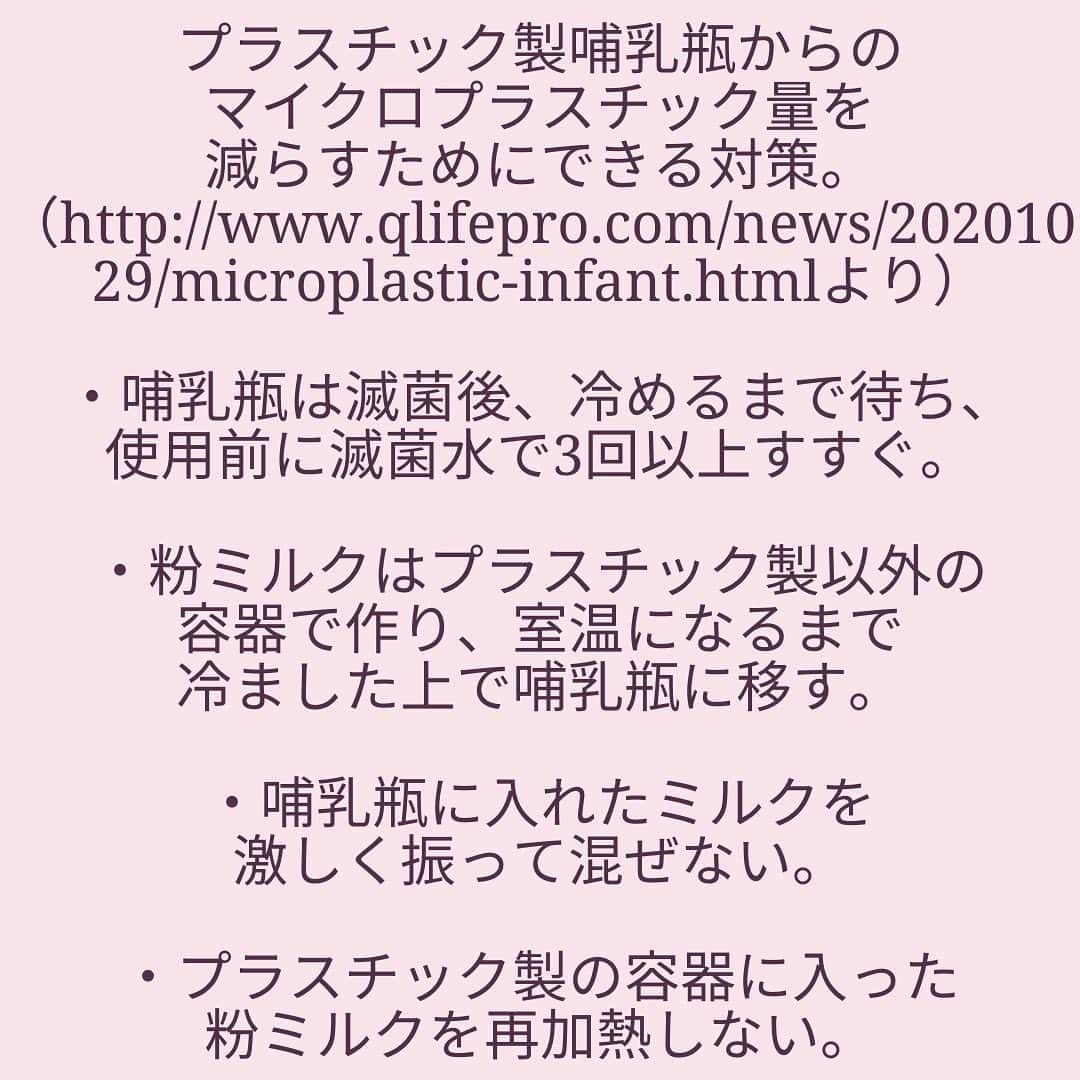 奥村奈津美さんのインスタグラム写真 - (奥村奈津美Instagram)「哺乳瓶、ガラスとプラスチック、 どちらを選んでいますか？？  私は、ガラスのものを選んで 使っていましたが、 やはりプラスチックのものは マイクロプラスチックが 出ているのですね😭  ニュース記事はこちら → http://www.qlifepro.com/news/20201029/microplastic-infant.html  乳児一日あたり平均 158万個のマイクロプラスチックを 摂取しているそう。。。  日本のメーカーのものは どうなんでしょう？  舐め舐め期は、 プラスチックのおもちゃも 気にしていましたが、 舐めてほしくないものばかり 舐めていました😭  マイクロプラスチックの体への影響は 明らかになっていないとはいえ、 明らかになっていないことが、 まず心配です。  ちなみに3枚目の写真は 最近読んでいる本。  NHKの堅達さんのオンライン講演を聞いて思わず購入したのですが、 「食物連鎖によって有害物質が濃縮され 影響が出る懸念がある」 とのことでした。  マイクロプラスチック、 どのくらい気にしていますか？？  2050年には魚よりプラスチックゴミの方が多くなるのだそうです。。。  ちなみに、プラスチックは 地球温暖化にもつながります。 石油から作られるプラスチックは、 作る時にも燃やす時にも 二酸化炭素を排出します。  もちろん、 温暖化は日本の 豪雨災害などにも影響しています。  脱プラ なるべくプラスチック以外のものを 選びたいです。  ☆*:.｡.┈┈┈┈┈┈┈┈┈┈┈┈┈┈.｡.:*☆  子どもの未来のためにできること  毎週オンラインで防災講座を開催中！  来週11月20日（金）夜8時からは 災害とお金の話！ 気象予報士ライフプランナーの方をゲストにお迎えして、災害保険の最新事情をお伺いします。  参加費無料です♡  【参加方法】﻿ ①公式LINEに登録 3クリックで追加できます👍﻿ ・﻿ 私のInstagramのプロフィール欄﻿ (@natsumi19820521 )のURLをクリック﻿ ↓﻿ 『外部リンクを開く』﻿ ↓﻿ 『LINEを開く』  ②「1120」とメッセージを送ってください。  当日までに参加のURLをお送りします！  ☆*:.｡.┈┈┈┈┈┈┈┈┈┈┈┈┈┈.｡.:*☆  こんなアカウントも作って見ました♪ @natsumiokumura_ana で 安室奈美恵さんの特番にたどり着くまでのエピソードを ちょっとずつ振り返ってます。  ☆*:.｡.┈┈┈┈┈┈┈┈┈┈┈┈┈┈.｡.:*☆   #新米ママとつながりたい  #妊娠 #ままのて  #妊娠後期 #子どものいる暮らし #出産 #新米ママ #育児日記 #赤ちゃん #マタニティ #臨月 #baby #安産 #バースプラン #無痛分娩  #プレママ #プレママさんと繋がりたい #プレパパ #マタニティ  #ママリ #たまひよ  #プラスチックフリー #プラスチック #脱プラスチック #温暖化 #防災 #気候変動 #地球 #ミルク #粉ミルク#プレママタイム」11月16日 23時49分 - natsumi19820521