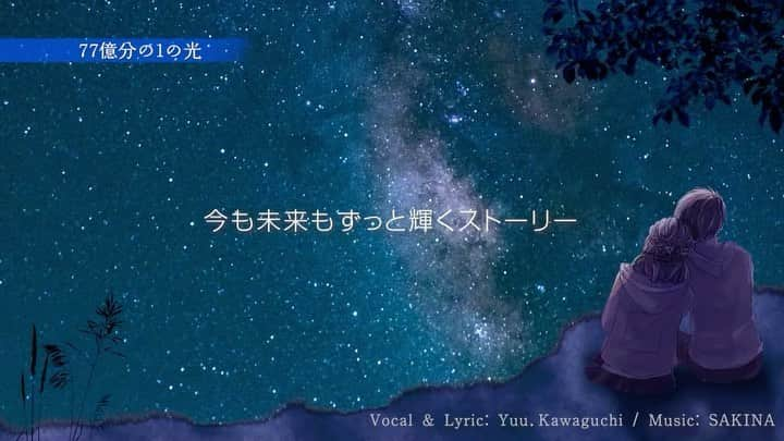 Uのインスタグラム：「77億分の1の光🌎🎤 【𝐘𝐨𝐮𝐭𝐮𝐛𝐞】 𝟐𝟐:𝟎𝟎 𝑭𝒖𝒍𝒍 𝑴𝒖𝒔𝒊𝒄 𝑽𝒊𝒅𝒆𝒐 𝐫𝐞𝐥𝐞𝐚𝐬𝐞🎥🌌 𝑪𝒉𝒆𝒄𝒌 𝒊𝒕 𝒐𝒖𝒕‼︎👏✨  #感動のバラード#77億分の1の光 #今も未来もずっと輝くストーリー #出会いは奇跡#魂の歌 #待望の新曲 #MV #YouTube #感動の映像 #感動ソング  #夜空#夕日#朝日#空と太陽 #光  #川口優#yuukawaguchi」