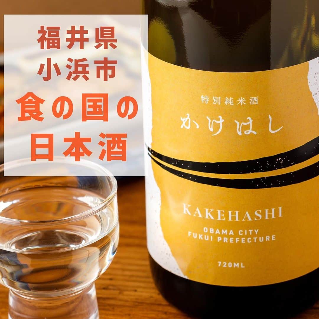 KURAND@日本酒飲み放題さんのインスタグラム写真 - (KURAND@日本酒飲み放題Instagram)「日本酒「かけはし」  お米の旨味をしっかりと感じる、 丸みのある柔らかい味わいとまろやかな口あたりが特徴です✨  和食をはじめとする様々なお料理と合わせていただくのがおすすめ😍  旨みの詰まった食材とは特に相性が良く、 食材の旨みとお酒の旨みが引き立て合い、癒しの晩酌時間を演出してくれます🙌  酒蔵のある福井県小浜市は、「御食国（みけつくに）」と呼ばれています。  「御食国」とは、古代から平安時代に、 皇室・朝廷に海産物を中心とした食料を貢いだとされる国を指します。  古くから、豊富な食材に恵まれていた小浜市は、 食文化への想いを現代にも受け継ぎ、大切にしています。  そんな食文化が色濃く残る小浜市で、 食と日本酒の架け橋のような存在でありたいと造られたのが、この「かけはし」です🌉  お酒と料理、人と人を繋ぐ 日々の食卓を彩る架け橋になりますように🙏  酒類 : 日本酒 産地 : 福井県 アルコール度数 : 16% 価格 : ¥1,620(税別)  ———————————————  📷 タグ付け 又は #KURAND のハッシュタグで お写真を紹介させていただくことがございます。  また @kurand_info をタグ付けして投稿してください✨  みなさまの素敵なお写真や、 おいしかった😊など感想コメントもお待ちしてます🙌  ——————————————— KURAND（クランド）は、お酒とワクワクをお届けする、 新しいお酒のオンラインショップです。  お酒に興味がある方は、 このアカウントのプロフィール @kurand_info のURLからオンラインショップへ❗️  オンラインショップのなかで、商品名で検索🤩  ——————————————— #KURAND #クランド #かけはし #小浜市 #福井県のお酒 #御食国 #純米酒が好き」11月16日 15時32分 - kurand_info