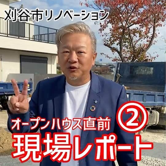 デザイナーズ住宅会社ハルブランドのインスタグラム：「❤️見学会直前現場レポート❤️ .  . . ハルブランドでは11/28 29日に . リノベーションハウスの . 完成見学会を開催！ . . 今回はそんなリノベーションハウスの見所をデザイナーのハルさんに . レポートしてもらいました！ . 第二段！！🤗🤗🤗🤗 . 外構屋さんが最後の仕上げに取り掛かっています！ . ここから一体どうなるのでしょうか！？ . . 皆さん是非ハルブランドの . リノベーションハウス完成見学会へ . お越しください！ . .  #harubrand #ハルブランド #home #house #interior #followme #follow #photo #マイホーム #design #家 #家の中 #住宅 #インテリア #オシャレ #ハウス #建築 #デザイン #家造り　#リノベーションハウス　#リノベーション　#完成見学会　#紹介　#レポート　#オープンハウス　#コロナ対策万全 #刈谷市　#三河　#愛知　#是非お越しください✨」