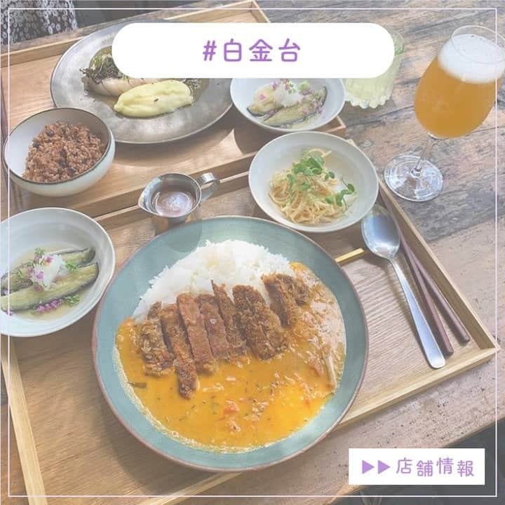 ピコフードさんのインスタグラム写真 - (ピコフードInstagram)「ガッツリランチ食べれるのにオシャレだから行きやすいお店🌟 副菜もついていて満足できそう🤤 ﻿ 🍽️🍽️🍽️🍽️🍽️🍽️🍽️🍽️﻿ お店のタグ﻿ #like 他の地域を探す﻿ #piko_白金台 🍽️🍽️🍽️🍽️🍽🍽️🍽️ ﻿ @asubon__  @umo_grm  @_yukishiba @naoyoshii  @tanaka__mika   さん﻿ ありがとうございました！！﻿ 🐥 🐥 🐥 🐥 🐥 🐥 🐥 🐥 🐥 🐥 🐥 🐥﻿ ﻿ ※最新の情報は調べてご確認をお願いします🙇🏻‍♀️﻿ ﻿ 関東圏内のオシャレなグルメの投稿を厳選し、﻿ 紹介してます👣👀﻿ オシャレなグルメを見つけよう！➡️ @piko_food_﻿ #piko_food もつけて投稿してくれると﻿ いいねとたまにコメントしに行きます❤️﻿ ﻿ 🐥 🐥 🐥 🐥 🐥 🐥 🐥 🐥 🐥 🐥 🐥 🐥﻿ ﻿ ﻿ .﻿ ﻿ .﻿ ＃#白金台カフェ  #白金台グルメ #東京カフェ巡り  #東京グルメ #白金台ランチ　#カツカレー #ランチ　#ランチタイム　#東京ランチ　＃カレー  #東京グルメ　#東京カフェ　#グルメ巡り　#グルメスタグラム #カフェ巡り　#カフェスタグラム　#女子会　#おしゃれ店　#おしゃれカフェ　#グルメ女子 #グルメ男子  #おしゃれランチ #カフェ部 #カフェ活　#ランチ巡り #ランチ🍴 #cafestagram」11月16日 17時00分 - piko_food_