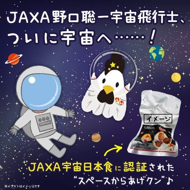 ローソン さんのインスタグラム写真 - (ローソン Instagram)「JAXA野口聡一宇宙飛行士がのった宇宙船がついに打ち上げ♪「JAXA宇宙日本食」に認証された「スペースからあげクン」を、おいしく食べていただけるとうれしいです(^^)  #ローソン #宇宙 #JAXA #からあげクン #スペースからあげクン #野口宇宙飛行士 #ISS #LAWSON #japanesefood #instagood #foodstagram #foodpics」11月16日 17時00分 - akiko_lawson