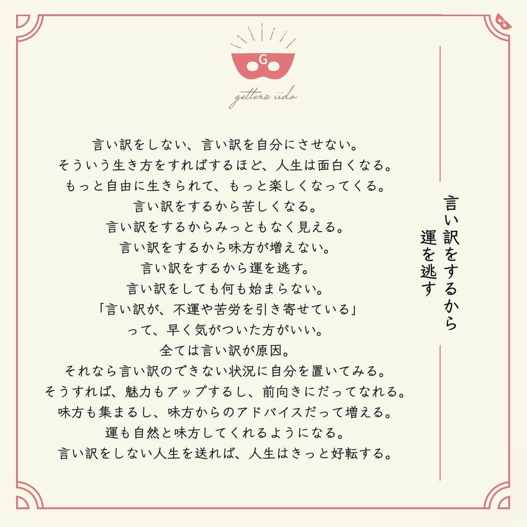 ゲッターズ飯田の毎日呟きさんのインスタグラム写真 ゲッターズ飯田の毎日呟きinstagram Iidanobutaka Getters Iida Meigen より 言い訳をするから 運を逃す 言い訳をしない 言い訳を自分にさせない そういう生き方をすればするほど 人生は面白く