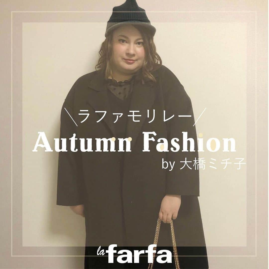 la farfaさんのインスタグラム写真 - (la farfaInstagram)「♡﻿ ﻿ 𝐥𝐚 𝐟𝐚𝐫𝐟𝐚 #ラファモリレー﻿ ﻿ 今回のテーマ「自分らしい色 in Autumn 2020」﻿ ﻿ ∞----------------------∞﻿ ﻿ ﻿ びっくえんじぇるの大橋ミチ子です😽﻿ ﻿ 今回のテーマが"自分らしい色"ということで、﻿ 私らしい色はやっぱり、黒ですね。﻿ ﻿ 黒が好きだし、一番似合うかなあ〜と思ってます☺️笑﻿ ﻿ 特に秋冬は、黒が映える季節だと思うから、﻿ じゃんじゃん着ますね。﻿ ﻿ 黒で全身統一させるときは、﻿ アイテムの素材感でメリハリをつけたりするよ！﻿ ﻿ 重厚感のあるライダースと﻿ 軽めの印象があるワンピースをMIXしたりします。﻿ ﻿ あとは靴下や帽子などは、黒ではなく、﻿ 色味のある物を選んだりする時が多いです！　﻿ ﻿ いつかラファモの中で一番黒の似合うモデルさんだよね。﻿ とか言われたいなあ〜(笑)﻿ ﻿ それでは次のバトンは﻿ チャグ( @chagu_25 )に回します🏃‍♀️！！﻿ チャグちゃん、よろしくお願いします〜✎২﻿ ﻿ 大橋ミチ子Instagramアカウント▷ @ohashimichiko_official ﻿ ﻿ ∞----------------------∞﻿ ﻿ ﻿ ラファモリレーでは皆様の﻿ 「ラファモに聞きたいこと」﻿ を大募集しております🤍﻿ ﻿ ぜひコメントでお聞かせくださいね😽♡﻿ ﻿ ﻿ #lafarfa#ラファーファ﻿ #ラファモ#ラファモリレー﻿ #ぽっちゃり#ぽっちゃりモデル﻿ #plussize#plussizemodel﻿ ﻿#大橋ミチ子」11月16日 17時35分 - lafarfa.official