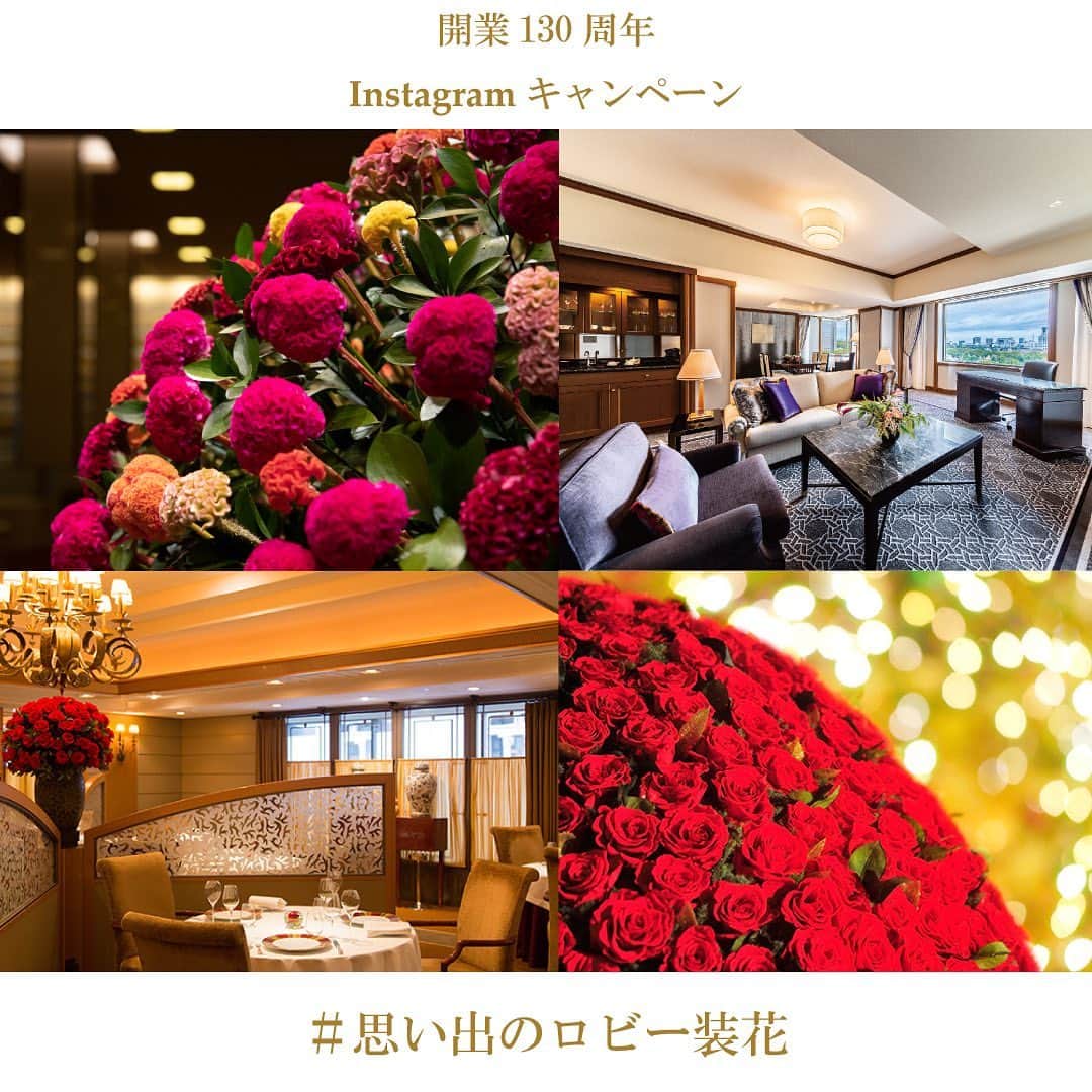 Imperialhotel_jp_帝国ホテル 公式さんのインスタグラム写真 - (Imperialhotel_jp_帝国ホテル 公式Instagram)「～開業130周年特別企画　Instagramキャンペーン「帝国ホテルにまつわる思い出を投稿しませんか」～ 当社公式Instagramにて、心に残る帝国ホテル（東京・大阪・上高地）の思い出写真・動画を投稿していただくキャンペーンを、本日より2021年1月18日（月）まで開催いたします！題材はロビー装花に限らず、料理や景色などでも結構です。投稿していただいた方の中から抽選で、スイート宿泊券（東京または大阪）や開業130周年記念商品などの景品をプレゼントいたします。 とっておきの思い出をシェアしてみませんか？みなさまのご参加をお待ちしております！  【Step1】当社Instagramアカウント （＠imperialhotel_jp_official）をフォロー 【Step2】お気に入りの写真・動画を#思い出のロビー装花 をつけて投稿  ※ご当選の方への通知は、DMにてご連絡させていただきます。詳細は、@imperialhotel_jp_official プロフィールURL（公式HP）より「帝国ホテル東京」→「おすすめ情報」へ。  #imperialhoteljp #imperialhotel #imperialhoteltokyo #japan #tokyo #hibiya #ginza #uncommontravel #gototravel #130th #帝国ホテル #帝国ホテル東京 #東京 #日比谷 #銀座 #gotoトラベル #130周年 #instagramキャンペーン #キャンペーン #帝國飯店 #帝國飯店東京 #日本 #임페리얼호텔 #임페리얼호텔도쿄 #일본 #도쿄」11月16日 18時08分 - imperialhotel_jp_official