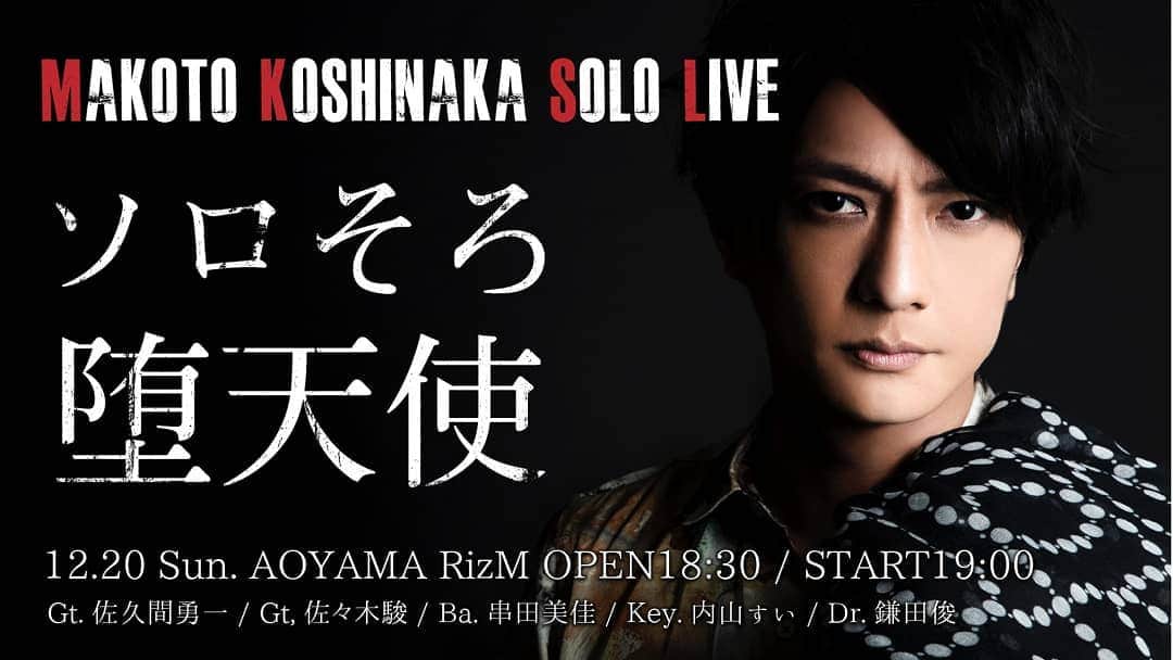 のインスタグラム：「【チケット発売中】 MAKOTO KOSHINAKA SOLO LIVE 〜ソロそろ堕天使〜 12.20(日)19:00 START @ 青山RizM  只今イープラスにて発売中！ チケット残り僅かとなっています。是非チェックして下さい。 チケット➡️http://eplus.jp/koshinakamakoto/」