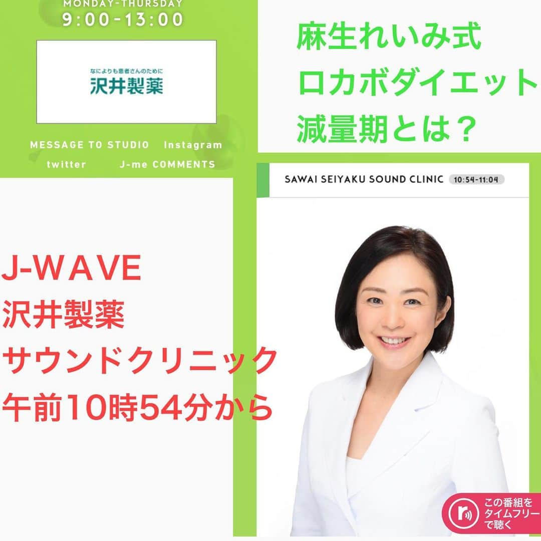 麻生れいみさんのインスタグラム写真 - (麻生れいみInstagram)「ラジオでもradikoでも ABEMAでも聞けるJ-WＡVＥ📻 明日、11月17日火曜日 10:54〜『SAWAI SEIYAKU SOUND CLINIC』  麻生式ロカボダイエット 減量期について レクチャーさせていただきます👍🙌 メッセージはこちらから📩 https://www.j-wave.co.jp/original/stepone/message/  Twitterなら #stepone813 をつけて 感想お聞かせくださいね♪  #アスリート栄養　#スポーツ栄養 #アスリートご飯  #ボディメイク #ボディメイクレシピ  #ロカボダイエット  #管理栄養士  #麻生れいみ式ロカボダイエット  #lowcarbdiet  #lowcarb  #麻生式ダイエット #dietitian  #dietitians  #糖質制限  #ダイエット  #ケトン体 #ケトジェニック #ketodiet #ケトンアダプト  #ketoadapted #麻生れいみ　 #自宅太り #コロナ太り #stepone813 #jwave」11月16日 18時46分 - reimi_aso