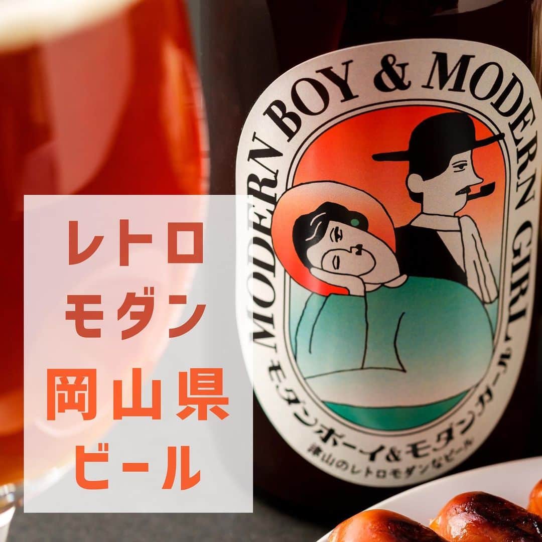 KURAND@日本酒飲み放題さんのインスタグラム写真 - (KURAND@日本酒飲み放題Instagram)「「モダンボーイ＆モダンガール」   レトロモダンな街でつくる 新感覚お洒落ビール✨   バナナのようなフルーティーな香りが特徴で、 軽くて柔らかいテイストの「ヴァイツェン」🍻   古くからある伝統スタイルで、 ホップの香りをしっかり感じる濃厚テイストの「アルト」🍺   相反する二つのスタイルを融合させました。   お互いの良さが最大限に引き出されるバランスを慎重に見極め、 飲み飽きせずに最後まで楽しめる新感覚なビールに仕上がっています😍   ブルワリーのある岡山県津山市は、かつて城下町として栄えていました。   その街並みは現在でも残っており、 タイムスリップしたかのような昔ながらの建物を見ることができます。 津山市は同時に、洋学が栄えていた地でもありました。   洋学とは、江戸時代に西洋から入ってきた学問全体を指します。 町屋と洋館の融合のように、レトロモダンな雰囲気を楽しめるビールに仕上がっています😋   酒類 : クラフトビール 産地 : 岡山県 アルコール度数 : 5% 価格 : ¥680(税別)   ———————————————   📷 タグ付け 又は #KURAND のハッシュタグで お写真を紹介させていただくことがございます。   また @kurand_info をタグ付けして投稿してください✨   みなさまの素敵なお写真や、 おいしかった😊など感想コメントもお待ちしてます🙌   ——————————————— KURAND（クランド）は、お酒とワクワクをお届けする、 新しいお酒のオンラインショップです。   お酒に興味がある方は、 このアカウントのプロフィール @kurand_info のURLからオンラインショップへ❗️   オンラインショップのなかで、商品名で検索🤩   ——————————————— #KURAND #クランド #クラフトビール #岡山のお酒 #アルトビール #ヴァイツェン #大正ロマン #ペアリング」11月16日 18時55分 - kurand_info