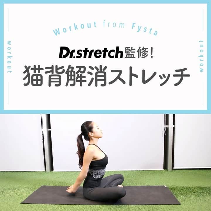 のインスタグラム：「＋ 【ストレッチ専門店監修】 猫背でお悩みですか🙀？ それならストレッチで丸まった背中を整えましょう✌ 猫背のままでいると、肩こりなど身体の不調を起こしやすいので要注意⚠ ＋ ◆胸のストレッチ 1．あぐらをかいてマットに座ります 2．両手を後ろで組みます 3．肘を胸から遠ざけるイメージで腕を後ろに伸ばします ＋ ストレッチ専門店として有名なDr.stretchがFYSTAのためにセルフストレッチプログラムを再構成！ FYSTAのアプリにて公開中🙄 iOSもAndroidもアプリのインストールはプロフィールのリンクから👇👇👇 ------------ @fystalab ------------ #むちむち #マシュマロボディ #ダイエット女子 #ダイエット仲間 #ダイエットアカウント #ダイエット部 #ダイエット生活 #ダイエット垢 #ダイエット宣言 #ダイエット公開 #ダイエット開始 #ダイエット仲間と繋がりたい #ダイエット記録 #ダイエット仲間募集中 #ダイエッターと繋がりたい #インスタダイエット #トレーニング女子 #美脚になりたい #宅トレ #自宅トレーニング #ワークアウト女子 #美容垢 #美ボディ」