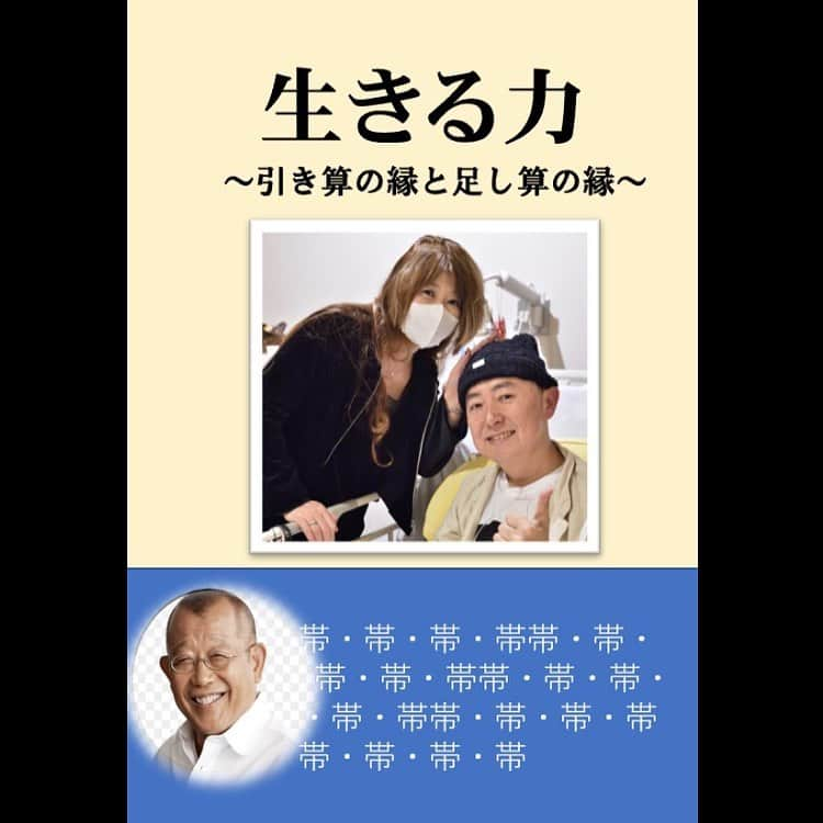 笠井信輔さんのインスタグラム写真 - (笠井信輔Instagram)「「生きる力～引き算の縁と足し算の縁」の発売まであと2日になりました    本の執筆中に編集担当の堀さんから 「表紙はどうしましょうか？」 と相談を受けました   私が出版した1冊目の本は 「ボクの出産日記」（1994年リヨン社）   2冊目の本は 「男おばさん的映画道楽」（扶桑社2007年）  3冊目は 「僕はしゃべるためにここ（被災地）へ来た」（産経新聞出版 2011年）   震災後5年間の取材記録を加筆した文庫本（新潮文庫2016年）も同じ表紙です   そして、今回は4冊目 表紙を考える頃にはタイトルも自分の中ではイメージがあったので、 「表紙はこんな感じでは？」と自分でデザインを作っみて堀さんに提案したのです    いかがでしょうか？   帯に鶴瓶師匠が入ってますが、これは、勝手な妄想です(笑)   鶴瓶さん勝手に写真使ってごめんなさい   もう一つちょっと固めの表紙も考えました  入院中に妻と撮った写真で、ちょっとそれっぽい感じでしょ？   ただ、堀さんといろいろ話した結果、 「がん患者さんのためだけの本ではないので、 入院中の写真と言うよりは、 新たに元気になったお姿で、柔らかな感じの撮影をしましょう」 「帯に著名な方を頼まなけくても大丈夫です」 と言うことになりました   これらは作者が作った幻の表紙案と言うことになりました   そこで私は、 「自分が信頼しているカメラマンでお願いしたいんです」 と堀さんにお願いすることにしたのでした(つづく)   次回は、表紙撮影裏話です  ーーーーーーーーーーーーー 「生きる力～引き算の縁と足し算の縁」（KADOKAWA）1400円税別 今週水曜日発売、Amazonなどでは今すぐ予約可能ですよろしくお願いします」11月16日 19時58分 - shinsuke.kasai