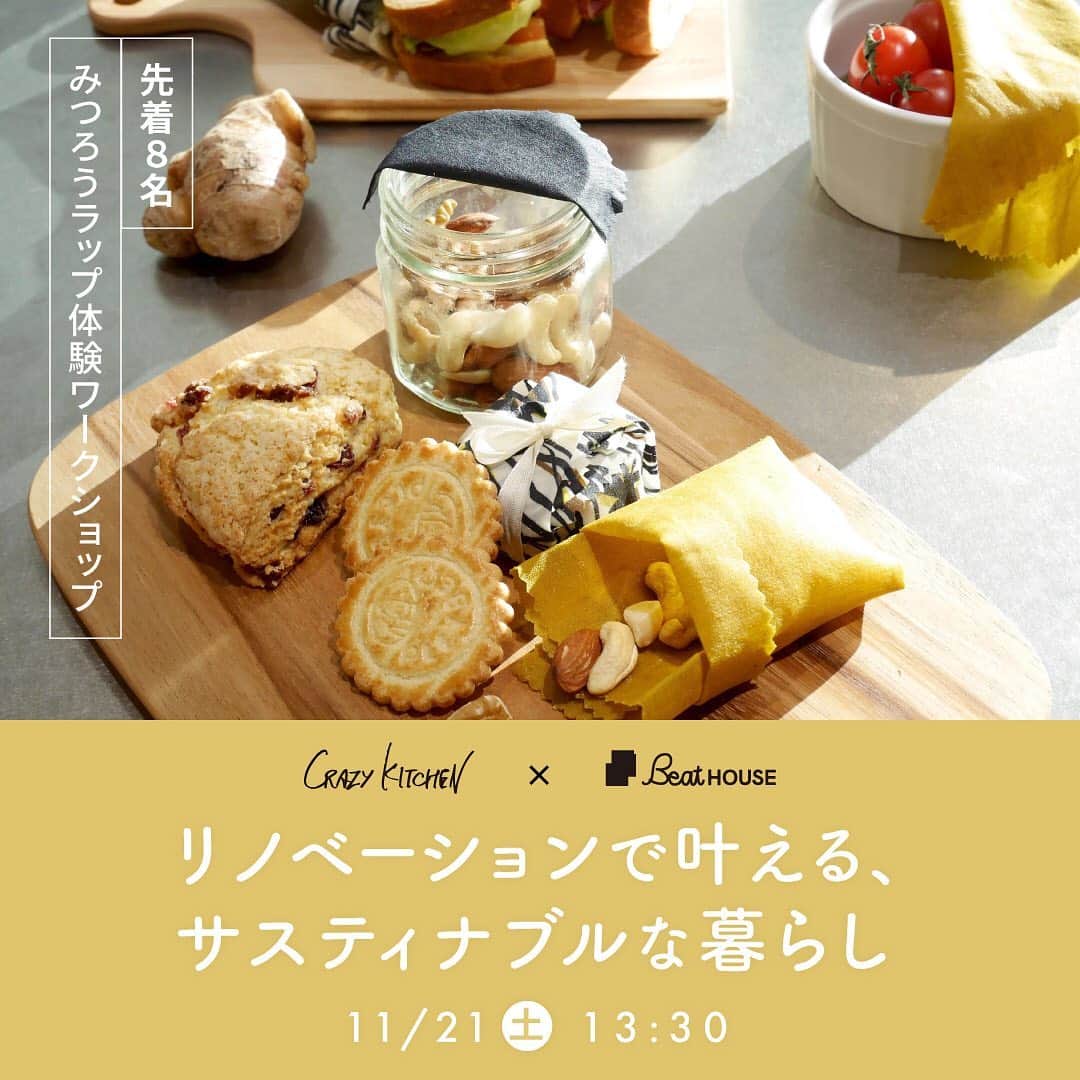 CRAZY KITCHENのインスタグラム：「. CRAZY KITCHEN × BeatHOUSE 特別コラボイベント  急な告知となりますが、 リノベ物件を扱う BeatHOUSEさんとコラボして 『みつろうラップ』作りの体験ワークショップを 11/21（土）に開催いたします！  今週末となりますが、参加費無料となりますので ぜひお気軽にお越しください！（先着８名です…！）  【概要】 『みつろうラップ』とは、 洗って繰り返し使うことができるエコラップです。  今あるものに手を加えることで、 自分らしい暮らしを実現したい方におすすめ。  リノベーションして叶えた、 ライフスタイルに合ったお部屋やキッチンの事例もご紹介し、 いま注目のサスティナブルな暮らしを体験できるイベントです。  【このような方におススメ】 ・リノベーションをはじめとする 　『自分らしい暮らし』に興味のある方 ・日常にあるものを大切に、愛着を持って使いたい方 ・オリジナルアイテムをキッチンに取り入れたい方  ■開催時間 13：30～15：00（1.5時間程度）  ■会場 東京ショールーム 「恵比寿」駅 ガーデンプレイス出口 徒歩4分  ■参加費 無料  ■特典 ・ワークショップでご自身が作成した 　みつろうラップはお持ち帰りいただけます！ ・BeatHOUSEオリジナルコーヒープレゼント ・CRAZY KITCHENオリジナル焼き菓子付き  （お申し込みは以下より） https://beat0909.com/event/workshop/  @beathouse.wakuwaku」