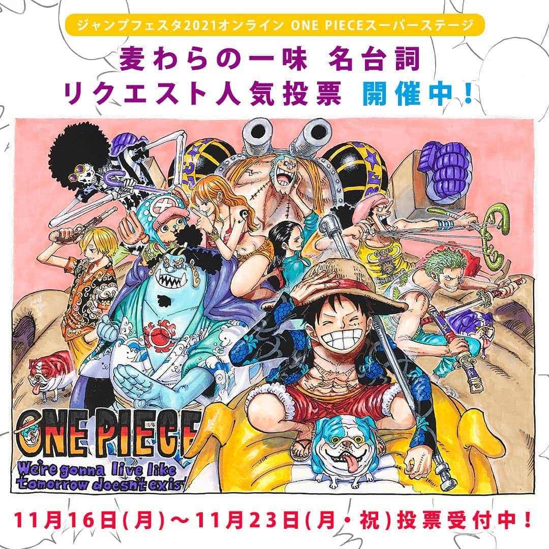 ONE PIECEスタッフ公式さんのインスタグラム写真 - (ONE PIECEスタッフ公式Instagram)「＼投票受付中！／ 今年12月19日、20日に開催される「ジャンプフェスタ2021オンライン」！✨ . 今年のONE PIECEスーパーステージでは、「麦わらの一味 名台詞リクエスト人気投票」を開催！ 現在、特設フォームで受付中です。 . 上位のセリフがステージ上で、麦わらの一味声優陣に読んでもらえるかも!?🤩🎶 原作の好きなセリフを回答して投票しよう！ . 11月23日（月・祝）まで投票受付中！ ※必ず一味のうち、１名は選択してお答えください。 . ★特設フォームのリンク先は、ストーリーから飛ぶか、 下記のリンクをコピー&ペーストしてね！ . https://t.co/hFsw1xfPvp?amp=1 . #onepiece #ワンピース #漫画 #manga #尾田栄一郎 #eiichirooda #週刊少年ジャンプ #shonenjump #ルフィ #luffy #ゾロ #zoro #ナミ #nami #ウソップ #usopp #サンジ #sanji #チョッパー #chopper #ロビン #robin #フランキー #franky #ブルック #brook #ジンベエ #jinbe #ジャンプフェスタ #jumpfesta」11月16日 20時00分 - onepiece_staff