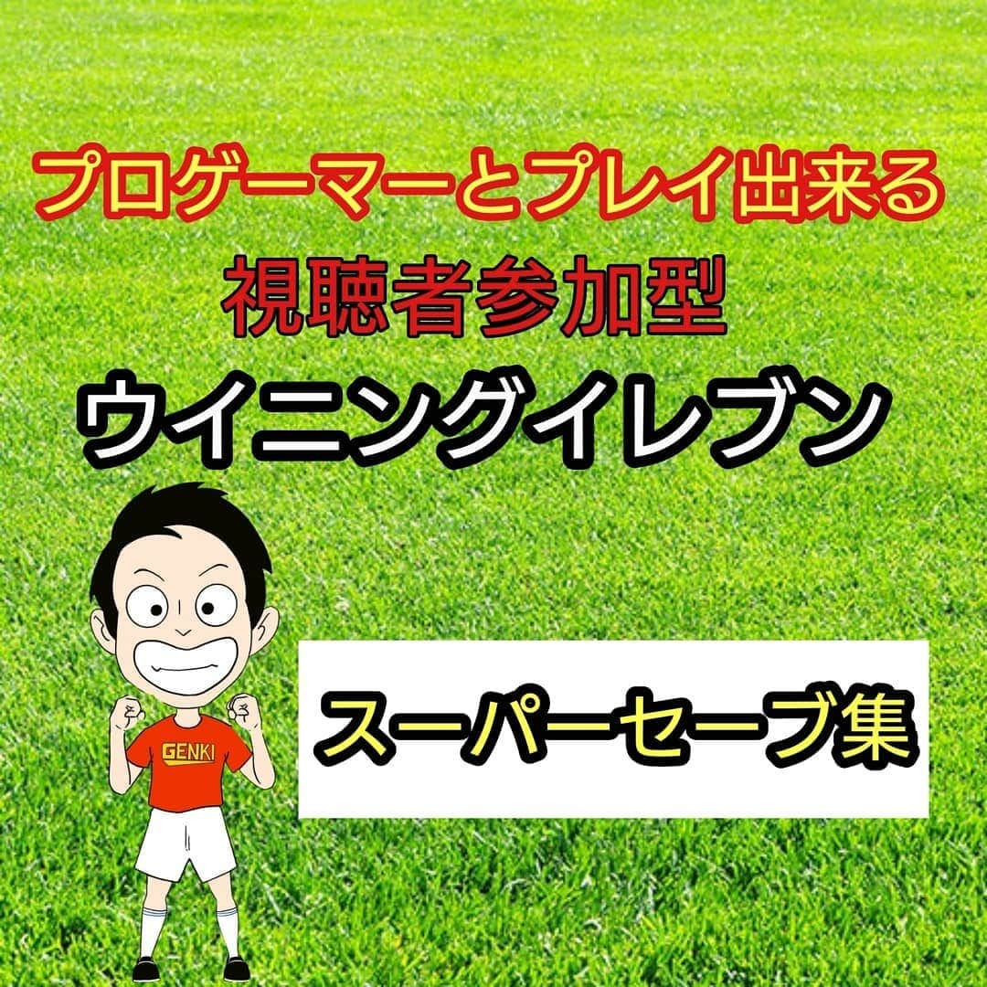 GENKIモリタさんのインスタグラム写真 - (GENKIモリタInstagram)「ウイニングイレブン プロゲーマー GENKIモリタです(^^)🎮  プロと一緒にウイイレ出来る 11対11ウイイレの参加企画 やってます！！ 毎週月曜、水曜の21:00～！！  今回はゴールキーパーの スーパーセーブ集です！！ 詳細はプロフィールリンクの Youtubeからあります！！ @genki_morita  初心者講座の動画も解説付きでやってます！！ Youtubeのロングバージョンは プロフィールから ↓↓↓ @genki_morita  ーーーーーーーーーーーーーー 『GENKIモリタ』 ウイイレ国内16人の認定プロ⚽有吉ぃぃeee・明石家テレビ出演  夢は世界一のプロゲーマー🎮 ーーーーーーーーーーーーーー #ウイイレ #ウイニングイレブン #プロゲーマー #ウイイレ2021 #ウイイレアプリ #ゲーム実況者 #ウイイレ好きと繋がりたい  #ゲーム実況者好きと繋がりたい #esportsgaming #esportslife」11月16日 20時16分 - genki_morita