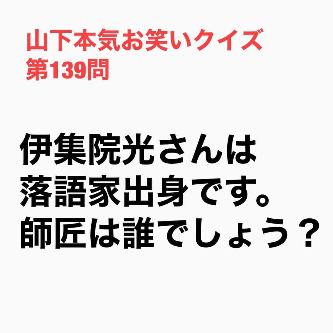 山下しげのりのインスタグラム：「#山下本気お笑いクイズ 第139問　詳細はこちら→伊集院さんは三遊亭楽大として5.6年やっていたが同時に師匠に内緒で「伊集院光」名でラジオのパーソナリティもやっていました。伊集院さんが落語家として二つ目に昇進した時にテレビやラジオ局へ師匠が挨拶回りに連れて行ってくれることになったと言います。その時にニッポン放送に行った際の入り口に伊集院さんのポスターが貼ってあったことで師匠に白状したそうです。 #山下本気クイズ　#伊集院光　#三遊亭円楽　#落語家　#芸人　#お笑い　#お笑い好きな人と繋がりたい　#お笑い芸人　#雑学　#クイズ　#豆知識　#トレビア　#インタビューマン山下」