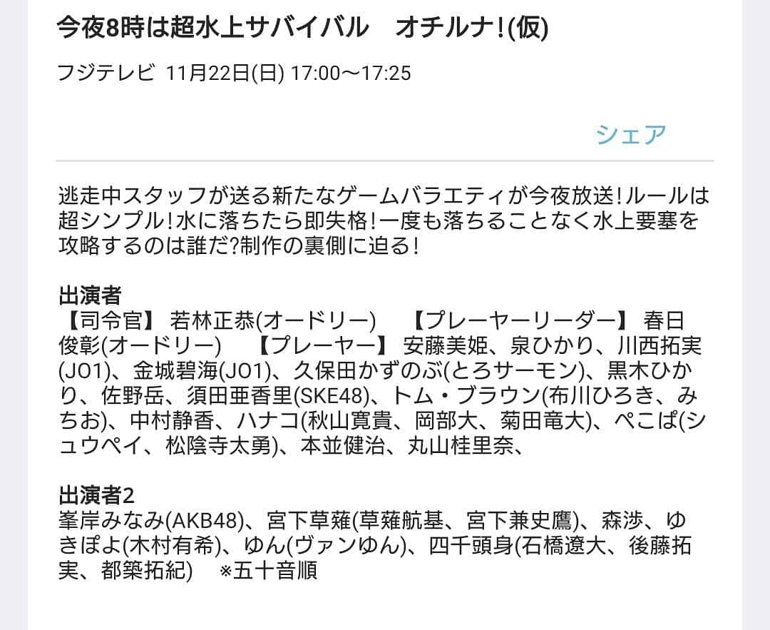 泉ひかり（パルクール）さんのインスタグラム写真 - (泉ひかり（パルクール）Instagram)「【テレビ出演情報】  11月22日(日) 20:00-21:54 フジテレビ 「超水上サバイバル オチルナ！」   超水上サバイバル！って言葉だけでワクワクするよね((o(｡>ω<｡)o))  撮影の時に一緒に撮らせて頂いた写真たち😌😌😌  ____________________________________________  フジテレビでは、11月22日（日）20時から『超水上サバイバル　オチルナ！』を放送する。  この番組は、フジテレビの人気バラエティー『逃走中』の制作スタッフがお届けする新たなゲームバラエティーで、水上に設置された様々な仕掛けが待ち受ける「要塞（ようさい）」を攻略し、賞金獲得を目指す。  プレーヤーが水に落ちたらアウトといういたってシンプルなルールだが、行く手を阻むのが強敵「ソルジャー」。迫り来るソルジャーの妨害を振り切り、水に落ちることなくゲームをクリアして賞金を手にすることができるのか？  今回ゲームに挑戦するのは、安藤美姫、泉ひかり、川西拓実（JO1）、金城碧海（JO1）、久保田かずのぶ（とろサーモン）、黒木ひかり、佐野岳、須田亜香里（SKE48）、トム・ブラウン（布川ひろき、みちお）、中村静香、ハナコ（秋山寛貴、岡部大、菊田竜大）、本並健治、ぺこぱ（シュウペイ、松陰寺太勇）、丸山桂里奈、峯岸みなみ（AKB48）、宮下草薙（草薙航基、宮下兼史鷹）、森渉、ゆきぽよ、ゆん（ヴァンゆん）、四千頭身（石橋遼大、後藤拓実、都築拓紀）。  そして「プレーヤーリーダー」のオードリーの春日俊彰。アイドルから人気お笑い芸人、アスリートまで豪華メンバーが顔をそろえる。  水の上に設置された揺れるつり橋や、回転バーが邪魔する細長い平均台、さらに水上につり上げられた巨大な柱！闘いの舞台となる要塞（ようさい）の全貌は？プレーヤーはソルジャーの妨害をかわしてクリアすることができるのか？  #フジテレビ #オチルナ」11月16日 21時57分 - hhhhi02