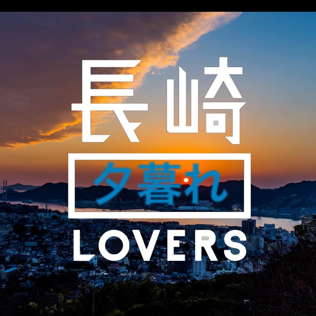 長崎◯◯LOVERSのインスタグラム：「* 大変お待たせしました🙇‍♂️ * 11月のテーマは、 #長崎夕暮れlovers です🌆 * 11月に入り、日が落ちるのがとても早くなりましたね👀 * そこで、11月は長崎の夕暮れ写真を募集します💡 * 薄暗くなると、また表情を変える長崎のまち…🏘 * 仕事帰り、学校帰り、買い物帰り、、、ふとしたタイミングで長崎の夕暮れ写真を撮ってみてはいかがですか？☺️ * @nagasakilovers  #nagasakilovers  #長崎lovers  #長崎夕暮れlovers  #夕陽  * 毎月テーマを決めて写真を募集する、写真投稿キャンペーン✨ ステキな写真は、公式アカウントでもご紹介します👏 たくさんの投稿をお待ちしています🙇‍♂️」