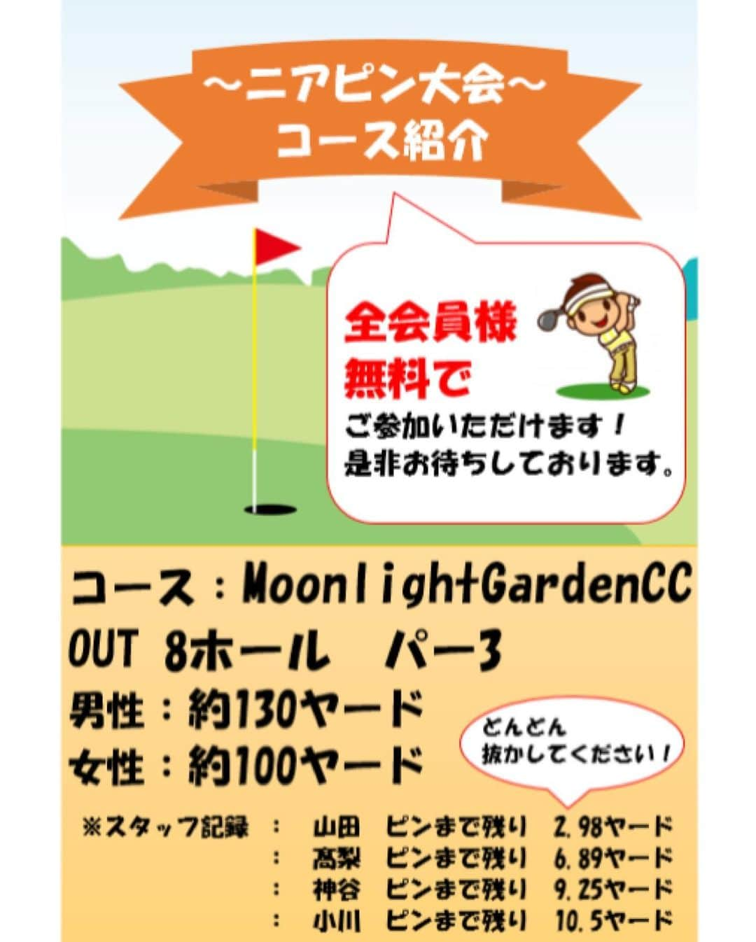 カルナフィットネス＆スパさんのインスタグラム写真 - (カルナフィットネス＆スパInstagram)「皆様  こんにちは！  14周年企画としてゴルフエリアでは今年もニアピン大会を実施致します！  男性は130ヤード、女性は100ヤードのピンにどれだけ近づけることができるか勝負です！  1～3位の方へは賞品もご用意しております！！  全会員様無料でチャレンジできるものとなりますのでお気軽にご参加くださいませ！(^▽^)/  開催日時は11/20(金)15：00～16：00、11/21(土)18：00～19：00です  左側のシュミレーターで開催いたします！！  ちなみにスタッフがチャレンジしたところ、 ピンまで残り山田は2.98ヤード、髙梨は6.89ヤード、神谷は9.25ヤード、小川は10.5ヤードでした！  この記録をどんどん抜かしてください( ´∀｀ )  お待ちしております！」11月16日 22時07分 - carnafitnessspa
