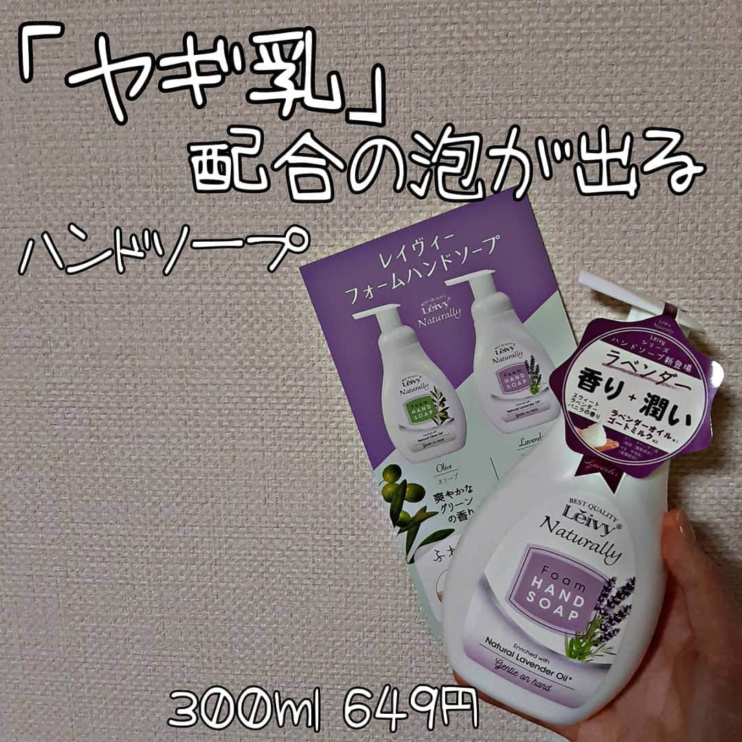菅原京香のインスタグラム：「2020.11.17  @leivy_japan さんのヤギ乳配合のハンドソープ🐐♥️  お値段も649円でお手頃です💰  今回は、お友達と使ってみました💫  使用した感想は、3枚目に書いているので、 気になる方は、要チェックです✔️  #leivy_japan #leivy #レイヴィー #ゴートミルク #ヤギ乳 #ハンドソープ #手洗い保湿 #しっとり #オリーブオイル配合 #ラベンダーオイル配合 #monipla #axisjp_fan」