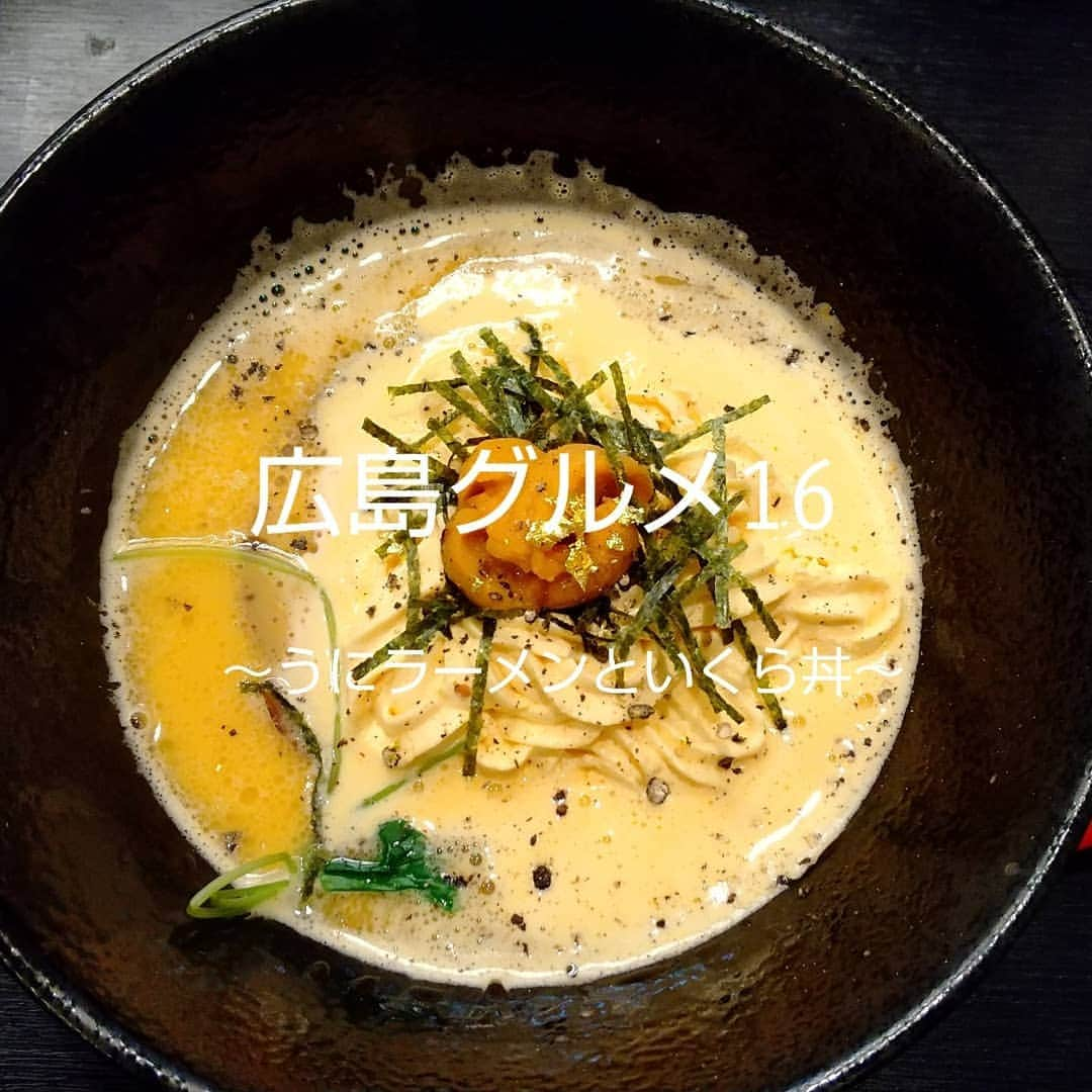 おぎたともこのインスタグラム：「ラーメン食べた(۶•̀ᴗ•́)۶  うにラーメンといくら丼のセット😋  夜はお寿司屋さんでお昼はラーメンのお店♪  うにのスープに、 うにのエスプーマ、 その上にうに！ ほんで金箔！！  麺も美味しい！！！  いくら丼も好きな味～  #このみ #おぎたともこ #うにラーメン #いくら丼 #広島グルメ #広島ラーメン #すし久 #横川 #横川グルメ #上にのっとるうにがめちゃくちゃ甘くてすぐとけた #うに1口の破壊力がやばい #衝撃 #うに好きさんを案内したいお店」