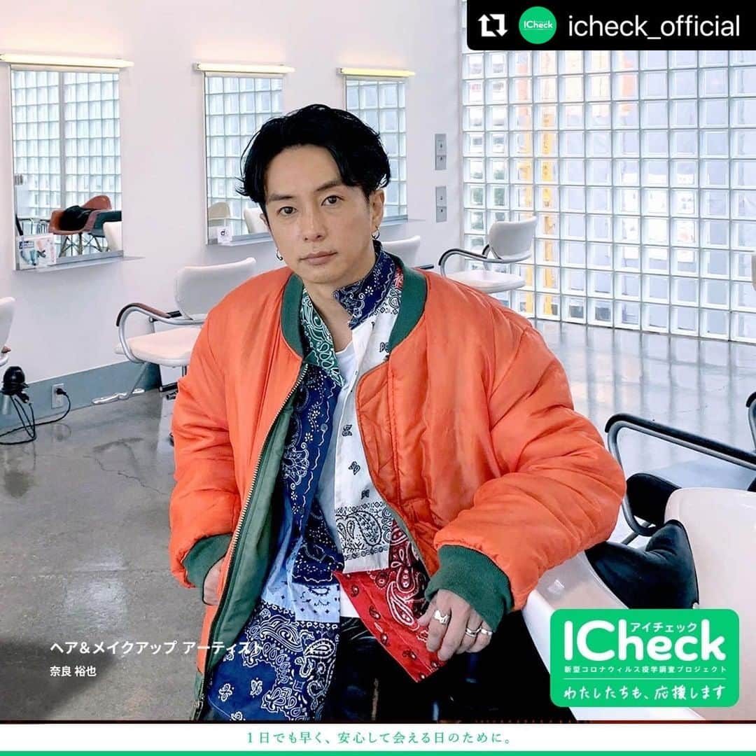のインスタグラム：「#Repost @icheck_official with @make_repost ・・・ 【ICheckプロジェクト】 ICheck応援投稿スタート🎉  様々な業界から参加の意思表示が集まっています。 今回は、ヘア＆メイクアップ アーティスト奈良裕也さんです。  ＼ICheckプロジェクトとは📣／ 医療機関の相談を受けながら参加できる新型コロナウイルス感染症に対する疫学調査プロジェクトです。  プロジェクト詳細はこちら🥼 https://icheck.jp/   仕事も遊びも 1日でも早く 安心して大好きな人達と過ごせますように🙏🙏🙏  #ICheck #ICheckプロジェクト #ICheck疫学調査コンソーシアム #コロナに負けるな #奈良裕也」