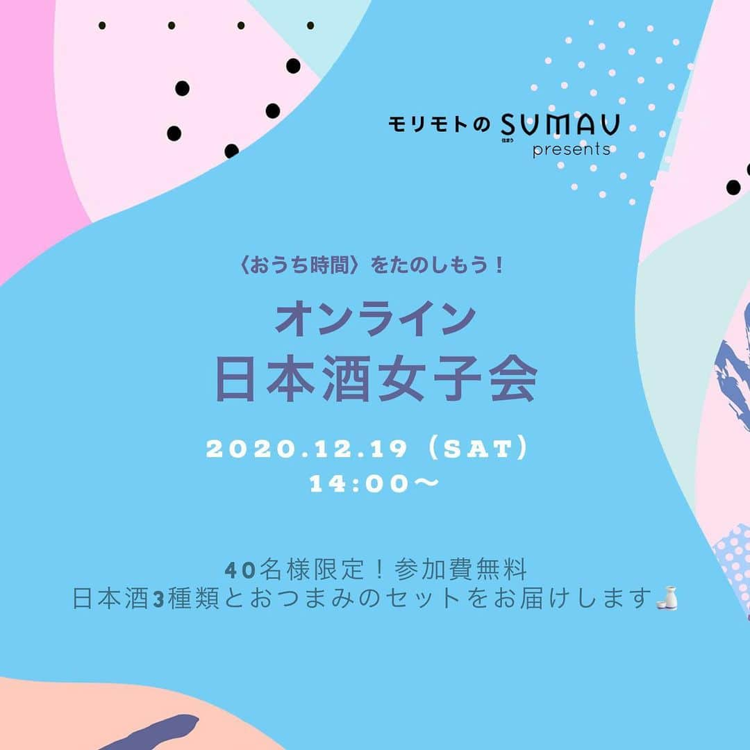 株式会社モリモトさんのインスタグラム写真 - (株式会社モリモトInstagram)「モリモトのSUMAU  presents﻿ ＼オンライン日本酒女子会開催／﻿ ﻿ ＊＊＊＊＊＊﻿ ﻿ フリーアナウンサーで女性限定日本酒会「ぽん女会」主宰の近藤淳子（ @kondo_junko_ ）さんと、冨田酒造（ @shichihonyari_sake ）七本槍蔵元　冨田泰伸さん、富美菊酒造（ @sake_haneya_fumigiku ）羽根屋女将　羽根千鶴子さんをゲストに迎えた、オンライン日本酒女子会を開催します。ご参加いただける方には日本酒3種類とおつまみをセットにしてお送りします。一緒におうち時間、おうち飲みを楽しみましょう🍶✨﻿ ﻿ 【イベント概要】﻿ 開催日時：2020年12月19日（土）14：00～﻿ 開催方法：Zoom﻿ 定員：40名様（応募者多数の場合は抽選とさせていただきます）﻿ 参加費：無料﻿ 応募期間：11月16日（月）～11月30日（月）﻿ ﻿ 【参加条件】﻿ ・下記時間帯にZoomに接続の上、イベントにご参加いただける方。（カメラONは必須ではありません）﻿ ・モリモトスマウカウンターSUMAWOMENのメンバー、もしくはメンバー登録していただける方﻿ ※応募いただいた方、全員がSUMAWOMENに会員登録されます。会員の皆様には不定期にSUMAWMENのイベント情報や住まいに関するコンテンツ公開のお知らせなどがメール配信されます。抽選にもれた場合でも会員登録されますのであらかじめご了承ください。﻿ ﻿ ＊＊＊＊＊﻿ ﻿ 応募はプロフィールTOP（@morimoto_sumau）のURLより👀﻿ ﻿ 皆様のご応募心よりお待ちしております✨﻿ ﻿ #モリモト #morimoto #sumau #スマウ #foodpic #foodstagram  #🍷 #🍾 #🥂#🍻#🥃 #🍛 #🍶 #beer  #ひとり飯 #ひとり飲み #ひとり飲み女子 #おうち飲み #宅飲み #日本酒女子 #日本酒」11月17日 17時10分 - morimoto_sumau