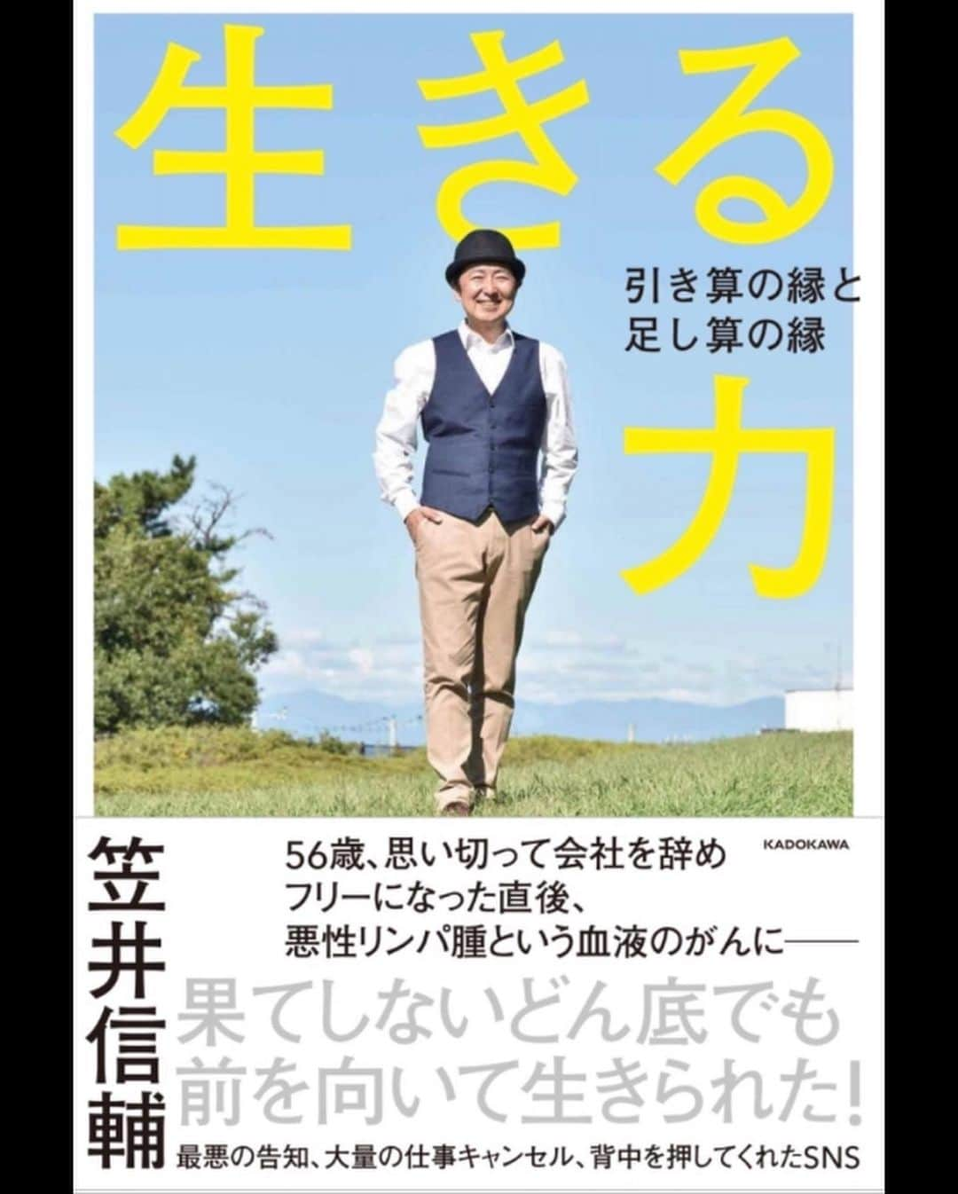 笠井信輔さんのインスタグラム写真 - (笠井信輔Instagram)「「生きる力」の発売が明日に迫りました  ●明日は「とくダネ ！」にも特別に出演させていただくことになりました  ●そして明日、水曜日、発売記念として、初の単独Instagramライブを、夜9時からやろうと思います  ●めざましテレビでも7時40分ごろに取り上げてくれるそうです 愛です。嬉しい  ●文化放送の午前中「くにまるジャパン極」にも出演します  本にまつわる裏話などしたいなと思ってます  さて 本の表紙は、重要なポイントですよね  KADOKAWAの編集担当の堀さんからは早くから 「写真が良いと思います。ふさわしいカメラマンの方はいますよ」  と言うお話でした ーーけれど、私には、撮影してほしいカメラマンがいました  石川正勝カメラマン  今回出版する本に掲載されている写真にも 何枚か【撮影:石川正勝】とキャプションが入ってますが じつは石川さんとのお付き合いは20年以上になるのです  出会いは、もうすぐ23歳になる次男が生まれた直後  「私の赤ちゃん」と言う雑誌で、 見開き2ページカラーの育児フォト連載を始めたのですが、 笠井家の専属カメラマンとして 我が家にやってきてくれたのが石川カメラマンでした  1年以上にわたる次男の成長の記録の連載が終わっても 笠井家と石川カメラマンとの友情は家族のように温かく 我が家の様々な様子を20年以上にわたって撮影し続けてくれているのです  七五三、入学式、運動会や学芸会、節分…  完全なボランティアです　(''◇'')ゞ  『わたしの赤ちゃん』には、とても素敵なご縁をいただきました  石川さんは、三男が生まれた瞬間も、 私のそばにいて撮影してくれました （その写真は本の中にも入っています）  「撮影は石川さんにお願いしましょうか？」 ある時、編集担当の堀さんが提案してくださったんです 気を遣ってくれたのでしょう  ということで、 撮影は、 石川カメラマンに そして、スタイリストは、私の衣装を局アナ時代から やはり20年以上にわたって担当してくださっている壬生恵美子さんと決まりました  おかげで当日は 旧知のスタッフに支えられて、 心穏やかに撮影することができたのです  素敵な公園での撮影となりました ところが 晴天にもかかわらず光の具合で空の青さが出なかったのです  私は「Photoshopとかで人工的に青くしちゃえばいいのに」 と、軽く考えていましたが、 表紙とはそういうもんじゃないんですね  表紙デザイナーの方と打ち合わせもした結果、 表紙の写真は撮り直しとなったのです《つづく》  「著者近影」も取りましたが、使いませんでした  ーーーーーーーーーーーー 「生きる力〜引き算の縁と足し算の縁」（KADOKAWA）1400円税込 あす水曜日発売、Amazonなどでは今すぐ予約可能です」11月17日 17時28分 - shinsuke.kasai