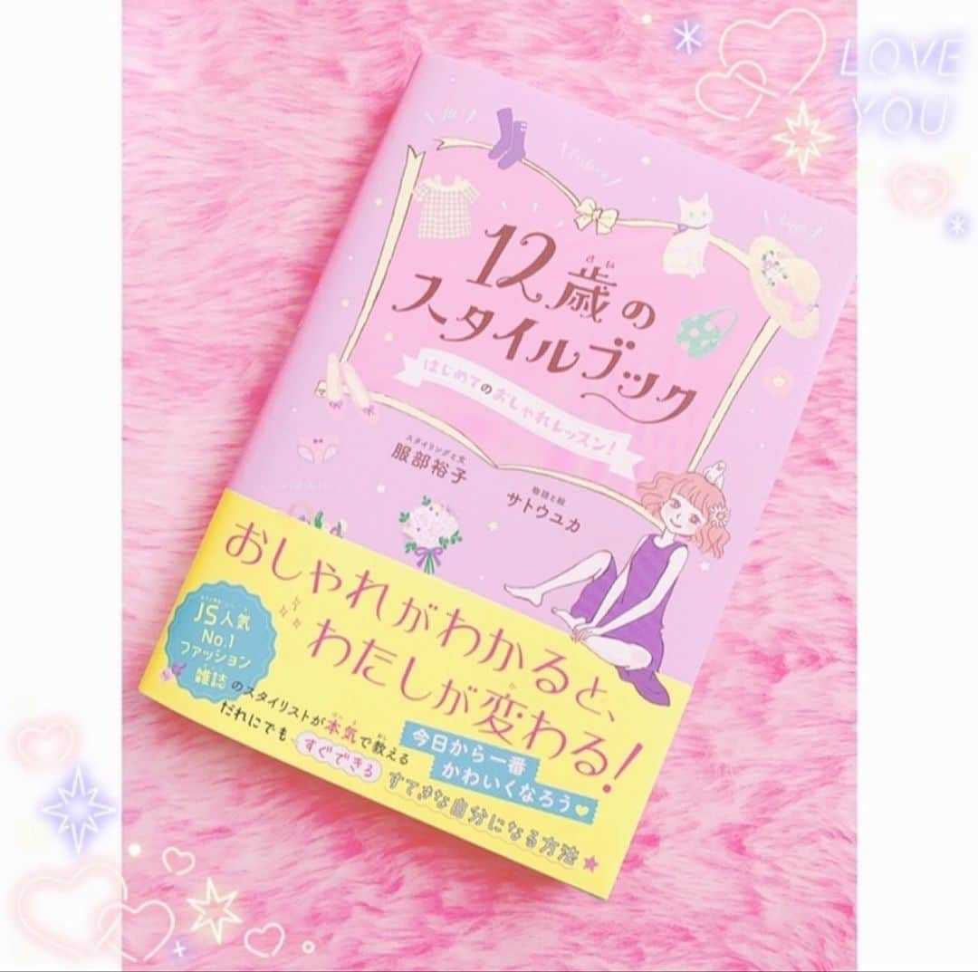 森﨑美月さんのインスタグラム写真 - (森﨑美月Instagram)「📖✨ いつもお世話になっている スタイリストの服部裕子さん💗 「おしゃれ」の本を出版されたよ‼︎ ⁑ ⁑ 一気に読んじゃったぁ〜〜〜🎶 「おしゃれ💓」が もっともっと楽しくなる本だったよ‼︎ コーデの組み方の 「基本のキ！」から書かれていて ♪(๑ᴖ◡ᴖ๑)♪ おすすめ〜〜〜🎶 ⁑ ⁑ ⁑ #12歳のスタイルブック #ニコプチ #プチモ #森﨑美月 #もんちゃん」11月17日 17時39分 - morisaki_mizuki_