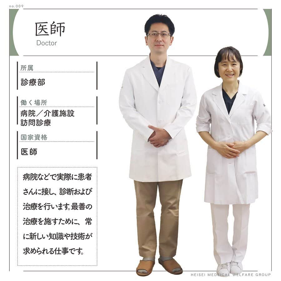 平成医療福祉グループのインスタグラム：「🏥HMWお仕事図鑑📖 --- No.010／医師 --- 毎週火曜日📅当グループで活躍するさまざまな職種を、図鑑のように楽しく紹介します！ --- 今回は、チーム医療の中心的役割を担い、各専門職種と協働しながら患者さんの治療に取り組む、医師です。 --- グループのサイトには、さらに詳細を掲載💡 プロフィールのリンク「知る・楽しむ」のページからご覧ください☝️ --- 撮影協力：世田谷記念病院 --- #平成医療福祉グループ #HMW #HMWお仕事図鑑 #お仕事図鑑 #絶対に見捨てない #医療 #福祉 #リハビリテーション #チーム医療 #病院 #慢性期 #世田谷記念病院 #医師 #ドクター #医者 #病棟 #外来 #訪問診療 #地域医療 #医師募集 #医学部 #医学部志望 #医療系 #グループのサイトもチェック✅」