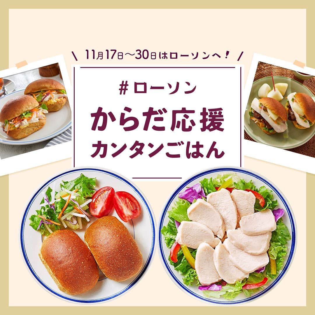 Locariのインスタグラム：「大人女性にとってローソンと言えば、﻿ ロカボ食品が手軽に手に入る御用達スポット。﻿ 11月は「カラダ応援カンタンごはん」と題した﻿ キャンペーンを実施中✨﻿ ローソンならではの生活応援として、﻿ ローソン公式サイトでは人気ロカボ食品「ブランパン」や「サラダチキン」を使ったカンタンレシピを絶賛公開中🌿﻿ 今回は、その中から２品を同時に使った簡単レシピを厳選してご紹介します。﻿ ﻿ #カラダ応援カンタンごはん﻿#ブランパン﻿#サラダチキン﻿#ローソン#pr ﻿#yummy﻿#instafood﻿#たべすたぐらむ#japanesefood#instagood#foodstagram#foodpics」