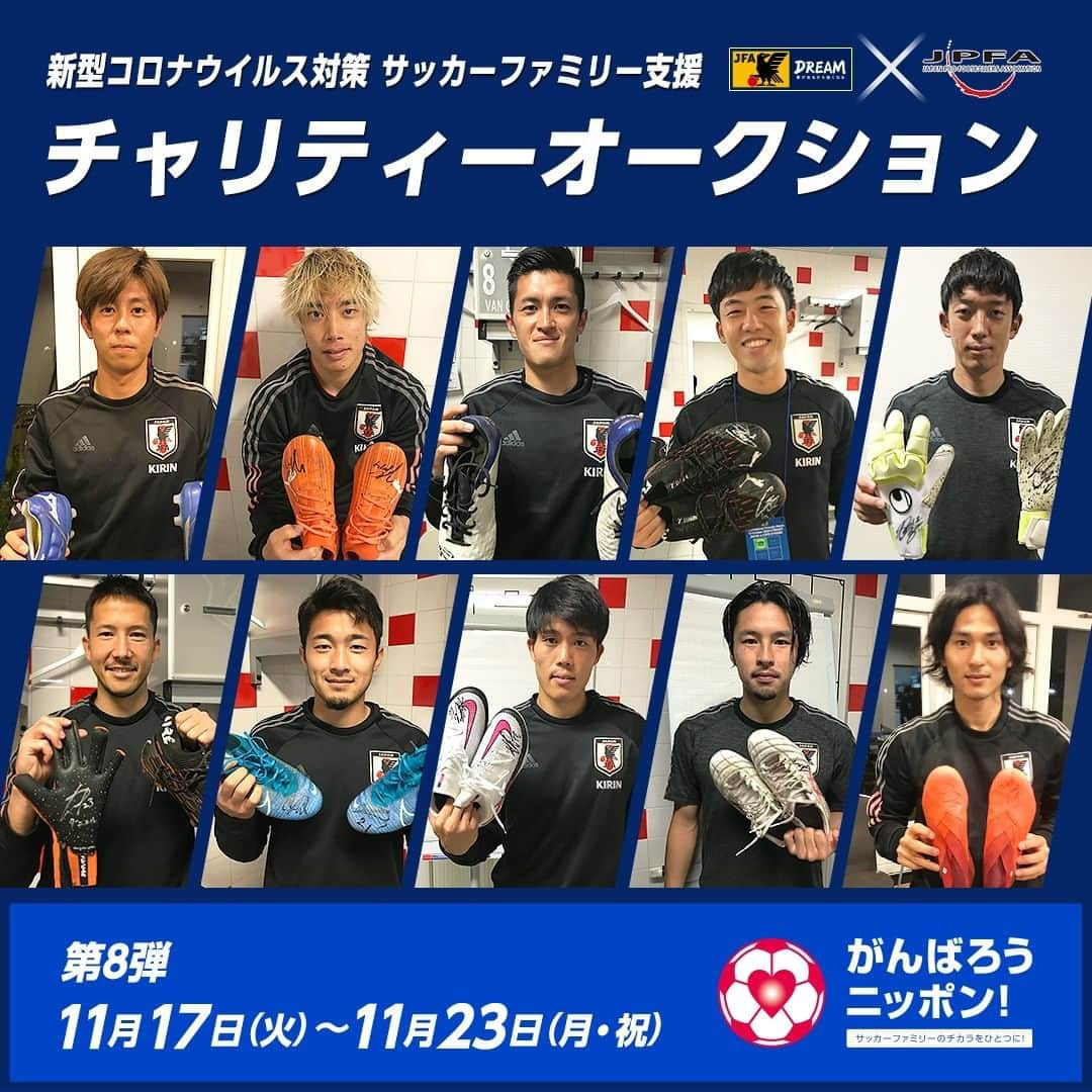 日本サッカー協会さんのインスタグラム写真 - (日本サッカー協会Instagram)「新型コロナウイルス対策 サッカーファミリー支援 JFA/JPFAチャリティーオークション第8弾 実施中！【11月17日(火)～11月23日(月・祝)】  第8弾では #SAMURAIBLUE （サッカー日本代表）10月の国際親善試合に参加した選手が協力し、グッズを出品しています。  本オークションの売上金はJFAサッカーファミリー支援金として全国のクラブチームやサッカースクール、リーグ、連盟、地域・都道府県サッカー協会への支援など、サッカーファミリーのために活用しています。  詳しくはJFA.jpをご覧ください。  ＜第8弾　SAMURAI BLUE（日本代表）＞ #SAMURAIBLUE　23選手／直筆サイン入り　日本代表 2020 ホーム レプリカ ユニフォーム #安西幸輝 選手／直筆サイン入り　スパイク #伊東純也 選手／直筆サイン入り　スパイク #植田直通 選手／直筆サイン入り　スパイク #遠藤航 選手／直筆サイン入り　スパイク #川島永嗣 選手／直筆サイン入り　スパイク #権田修一 選手／直筆サイン入り　GKグローブ #シュミットダニエル 選手／直筆サイン入り　スパイク #シュミットダニエル 選手／直筆サイン入り　GKグローブ #菅原由勢 選手／直筆サイン入り　スパイク #冨安健洋 選手／直筆サイン入り　スパイク #中山雄太 選手／直筆サイン入り　スパイク #南野拓実 選手／直筆サイン入り　日本代表 2020 ホーム オーセンティック ユニフォーム #南野拓実 選手／直筆サイン入り　スパイク  #daihyo #jfa #いまスポーツにできること #がんばろうニッポン」11月17日 18時16分 - japanfootballassociation