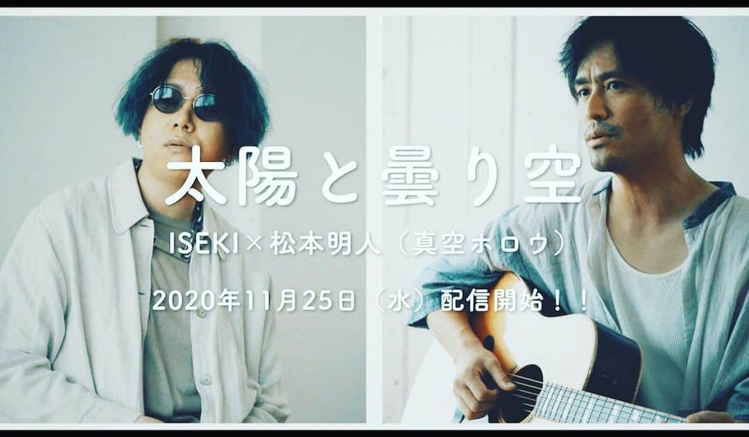 ISEKIのインスタグラム：「ISEKI×松本明人（真空ホロウ） 『太陽と曇り空』MVのティザーが 公開になりました✨  フルバージョンは リリース日と同じ11/25公開 お楽しみに😊  #松本明人 #真空ホロウ #ISEKI #太陽と曇り空 https://youtu.be/DnpXVrRcpQg」