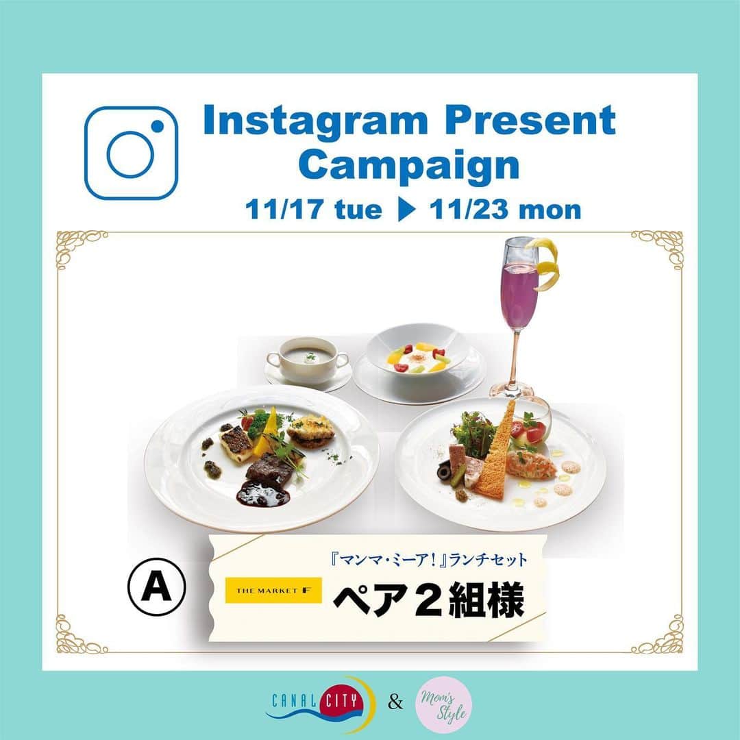 キャナルシティ博多のインスタグラム：「🎁🎁🎁🎁🎁 @canal_city × @moms.style_fukuoka 『マンマ・ミーア』期間限定コラボメニューがあたる！インスタグラムキャンペーン 🎁🎁🎁🎁🎁  好評上演中の劇団四季ミュージカル『マンマ・ミーア！』とキャナルシティ博多の飲食店がコラボした期間限定コラボメニューが当たるキャンペーンを開催いたします。  ●A賞 THE MARKET F 『マンマ・ミーア！』ランチセット/ペア2組様  ●参加方法 この記事にいいね！と「コレ食べたい！」とコメントをしてください📝 ※〆切:11月23日(月・祝日)23:59  ●当選のご連絡 抽選後、11/27(金)以降、インスタグラムのダイレクトメールにて当選者様のみご連絡いたします。  ●ご注意 ・当選のご連絡ができかねますので、@canalcity_hakata と @moms.style_fukuoka のそれぞれのアカウントをフォローしてください。 ・当選された際はご連絡先をお聞きしますので指定日までにお知らせください。 ・当選結果および抽選に関するお問い合わせには一切対応しかねますので、予めご了承ください。」
