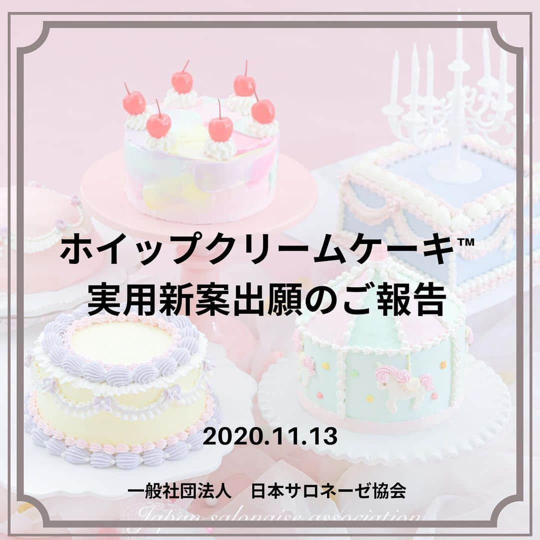 日本サロネーゼ協会さんのインスタグラム写真 - (日本サロネーゼ協会Instagram)「【ご報告】  この度日本サロネーゼ協会は、ホイップクリームケーキ™️認定講師講座で学べるJSAオリジナル製法と配合につきまして、実用新案出願を完了したことをご報告いたします。  日本サロネーゼ協会の独自製法・配合方法につきましては、特許・実用新案等といった知的財産権による保護策を講じているため、安心して学んでいただける環境作りと対策をしっかりと行なっております。 JSA認定講師様の権利を守るとともに、他では習うことができない日本初の"純生クリームと植物性ホイップクリームでのデコレーションが学べる認定講座"として、今後もより多くの方に広まっていくことを願っております。  認定講座を開講される際は、ホイップクリームケーキ™️認定講座で学ぶ製法・配合は、JSAが独自に開発した、実用新案出願中の講座であることをぜひお伝えいただければと存じます。  ご不明な点がございましたら、事務局までお問い合わせください。  講座詳細はこちら↓ https://salone-ze.or.jp/jsa/16329/  模倣講座に対する方針はこちら↓ https://salone-ze.or.jp/information/16951/  #ホイップクリームケーキ認定講座 #ホイップクリームケーキ #実用新案」11月17日 10時36分 - japan.salonaise.association