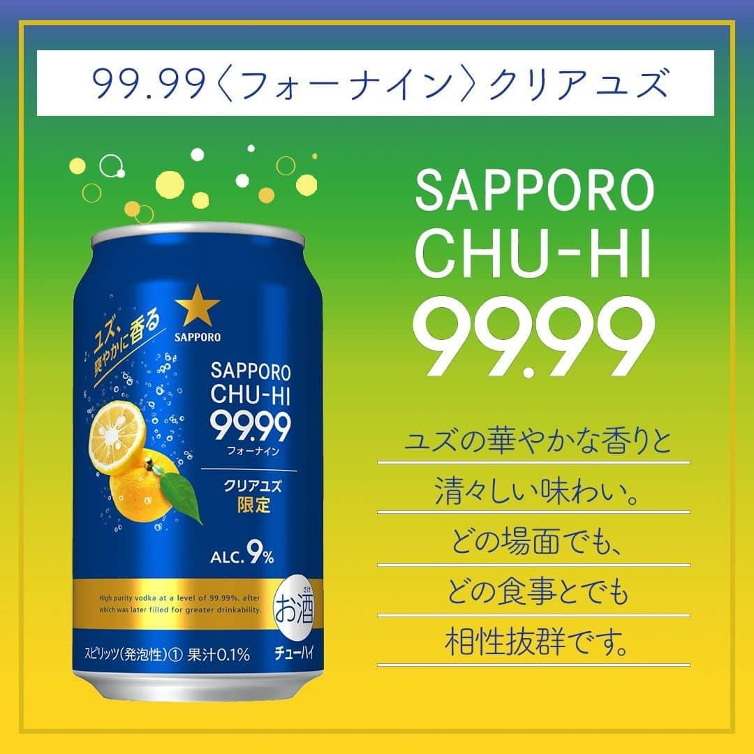 サッポロビールさんのインスタグラム写真 - (サッポロビールInstagram)「☆ 99.99＜フォーナイン＞クリアユズ🍊  ＝＝＝＝＝＝＝＝＝＝＝＝＝＝  ユズの華やかな香りと 清々しい味わい🍹  どの場面でも、どの食事とでも 相性抜群です👍✨  ＝＝＝＝＝＝＝＝＝＝＝＝＝＝  #フォーナインクリアユズ _ #フォーナイン #9999 #ウォッカ #ご褒美 #爽やか #パーティー #限定 #期間限定 #ゆず #晩酌 #GOTOEAT #GOTOキャンペーン #おう飲み #数量限定 #サワー #柑橘 #ホームパーティー #プレゼント #ペアリング #家飲み #限定商品 #柑橘系 #クリスマス #華金 #乾杯 _ #サッポロ #サッポロビール #sapporobeer #乾杯をもっとおいしく」11月17日 12時00分 - sapporobeer.jp