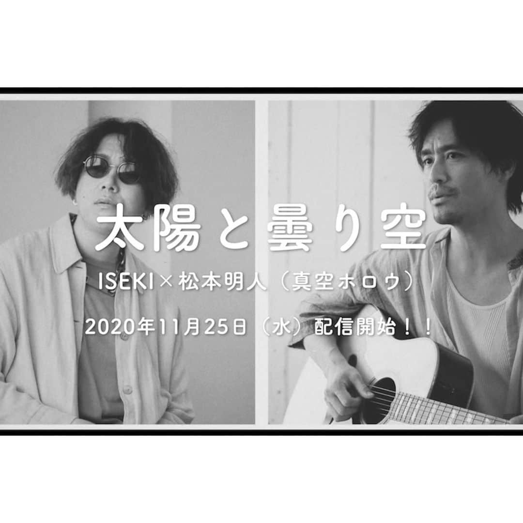 松本明人のインスタグラム：「ＩＳＥＫＩさんとのコラボ楽曲 「太陽と曇り空」のＳＰＯＴが 本日より公開されております！  配信限定で１１月２５日発売！ ＭＶフルも発売日に解禁予定と いうことですのでお楽しみに◎  youtu.be/DnpXVrRcpQg  #ISEKI #松本明人 #真空ホロウ #太陽と曇り空」