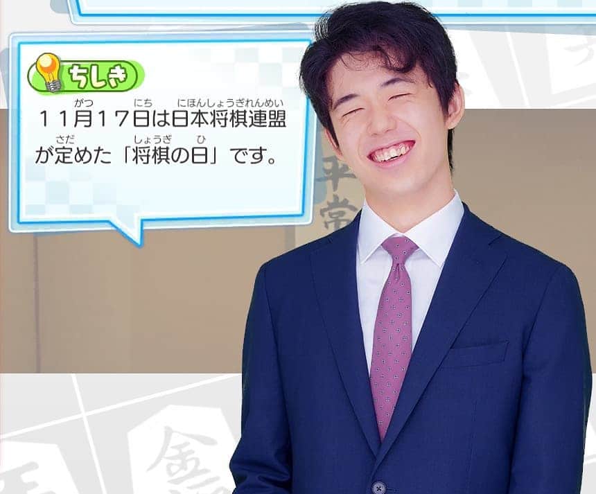 のインスタグラム：「本日、11月17日は将棋の日です♪  📘将棋の日の由来📘 江戸時代中期から御城将棋が11月17日（旧暦）に行われていたことが由来です。将棋連盟が1975年に制定しました。  1975年11月17日には第1回将棋の日のイベントが開催されました。  『将トレ』なら藤井聡太二冠に将棋をイチから教えてもらえますよ🌟 本日配信のブック「二冠獲得への道」もチェックしてみてくださいね！ https://twitter.com/shogi_training/status/1328535139232612357  ※ゲームでの藤井聡太二冠の画像と豆知識は必ずしも同じ組み合わせではございません。  #将棋 #将トレ #藤井聡太 #二冠 #笑顔 #NintendoSwitch #ゲーム #game #知識 #将棋の日 #今日は何の日 #なるほど」
