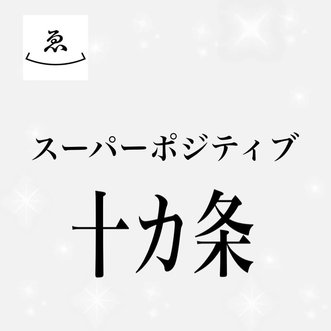 高木ゑみのインスタグラム：「昨日インスタLIVEをするにあたり、﻿ フォロワーさんに質問をしたところ﻿ 「どうしてそんなにポジティブなの？」﻿ 「そうなる秘訣は？」﻿ など、たくさんのご質問をいただきました。﻿ ﻿ 私は、料理研究家なので、﻿ なんかメンタル的なことを語るのは﻿ おこがましいのですが、﻿ 自分なりに気をつけてることを﻿ 昨日まとめてお話しさせていただきました。﻿ ﻿ また、最後に、大好きな辻仁成さんの﻿ 人生の十か条より﻿ 「スーパーポジティブ十カ条」を引用させていただきました。﻿ 眺めているだけでパワーが出るでしょ！﻿ ﻿ 最近ネガティブ思考だな、という方、﻿ よかったら、昨日のインスタライブ、見てくださいね！﻿ ﻿ #辻仁成﻿ #スーパーポジティブ十か条﻿ #スーパーポジティブ﻿ #人生の十か条﻿ #ネガティブワード﻿ #ポジティブワード﻿ #ポジティブオーラ﻿ #マインドフルネス﻿ #アドラー流﻿ #嫌われる勇気﻿ #メンタルトレーナー﻿ ﻿」