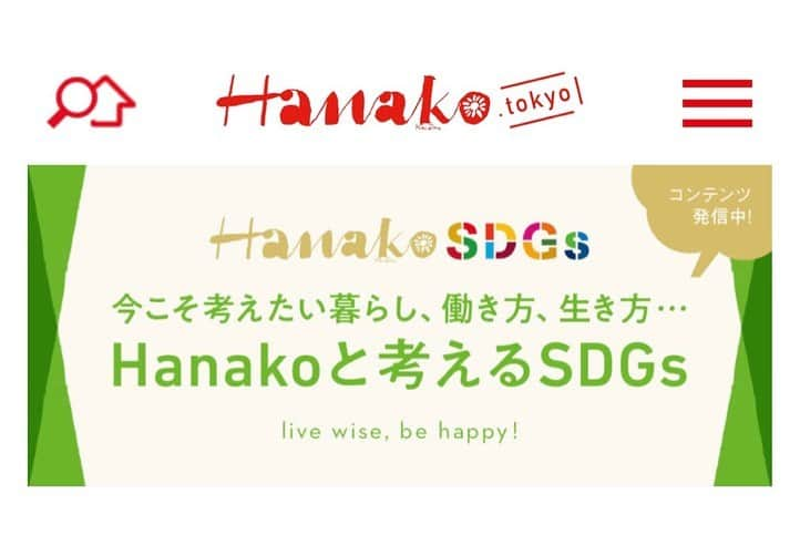 シナダユイさんのインスタグラム写真 - (シナダユイInstagram)「「#語れるもので日々を豊かに 」するために、〈#ファクトリエ 〉が続ける姿勢とブレない秘訣。 * @hanako_magazine 🌈SDGsリポーターとして @factelier さんの取材記事書かせて頂きました🎤 * 仕組みや手段云々の話ではなく”ココロの話”🧡に。上手くいかない時や、#情報社会 を生き抜くための#思考の整理術 、『続ける』為にやっている事...などなど大切な事を学ばさせて頂き、心の温度が上がりました🔥 * 私事としては2017年の末吉里香さんとの対談の続編とも言え、ちょうど昨年の今頃に#ファクトリーハンター として工場見学も体験できてるので脈々と好きなことが繋がっている感じ。👌 * 毎回貴重な経験となっています💎💕 * （写真は#アザーカット ） Hanako.Tokyoまたはプロフィールのリンクからご覧いただけると幸いです！🙇‍♀️ * * #ハナコラボ #naturalbeautyhunter #SDGs#持続可能性な開発目標#エシカル消費#sustainability#サステイナブル#地方創生#国産#madeinjapan#craftmanship#モノづくり#長持ち#結果#エコ」11月17日 13時10分 - yuis96