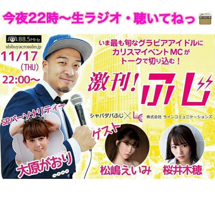 大原かおりさんのインスタグラム写真 - (大原かおりInstagram)「今夜、11/17(火)22:00～ 渋谷クロスFMサテライトスタジオで観覧も出来る生ラジオ『激刊！ふじ』にパーソナリティとして出演させてもらいます😘📻🎶 ☺︎ 私のYouTube・山姥チャンネルでMCをしてくれている、シャバダバふじさんのラジオ番組〜💁‍♀️📻 ご視聴はこちらから👇 shibuyacrossfm.jp ☺︎ ゲストは、グラドルの松嶋えいみちゃんと桜井木穂ちゃん👯‍♀️💕 楽しみだぁ〜ヽ(´∀｀)ノ✨ 是非聴いてねっ❣️❣️ ☺︎ 観覧に来られる方は、マスク着用のもとソーシャルディスタンスのご協力をお願いいたします♡ ⑅◡̈⑅ #渋谷クロスFM #渋谷 #サテライトスタジオ #激刊ふじ #パーソナリティ #シャバダバふじ #大原がおり #ゲスト #グラドル #グラビア #松嶋えいみ #桜井木穂 #生ラジオ #ラジオ #聴いてね #📻 #✨」11月17日 13時17分 - oharagaori_otty