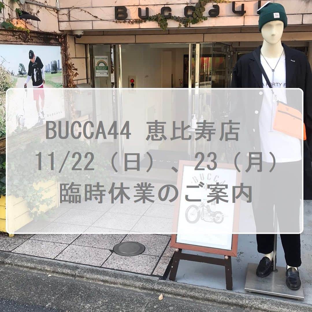 BUCCA 44のインスタグラム：「【臨時休業のお知らせ】 11月22日(日）、23日（月）の二日間にてBUCCA 44恵比寿店は臨時休業とさせていただきます。 臨時休業中のお問い合わせはメールにて順次対応させていただいております。 ・ bucca44.1@wego.jp ・ 休業中はZOZOTOWN、ON LINE STOREにてお買い得商品もご用意しておりますのでお買い物は通販サイトでお楽しみいただけると幸いです。 ご不便をおかけいたしますが、何卒ご理解のほどよろしくお願い致します。  #bucca44」